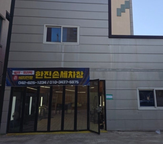 한진 손세차장