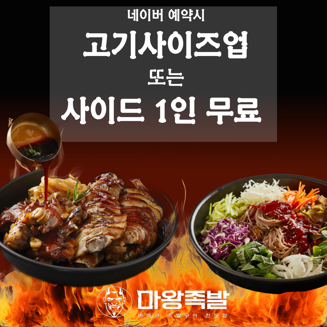 마왕족발 인계점