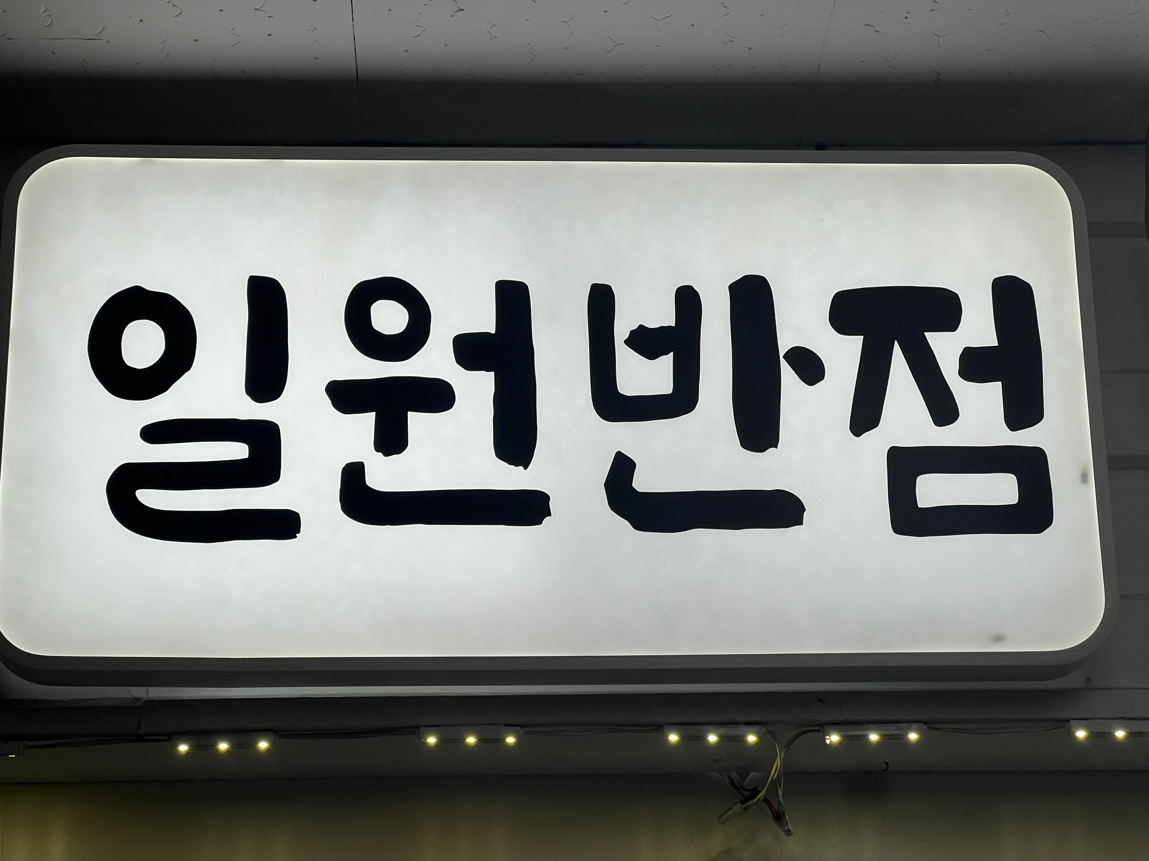 일원반점 설명사진