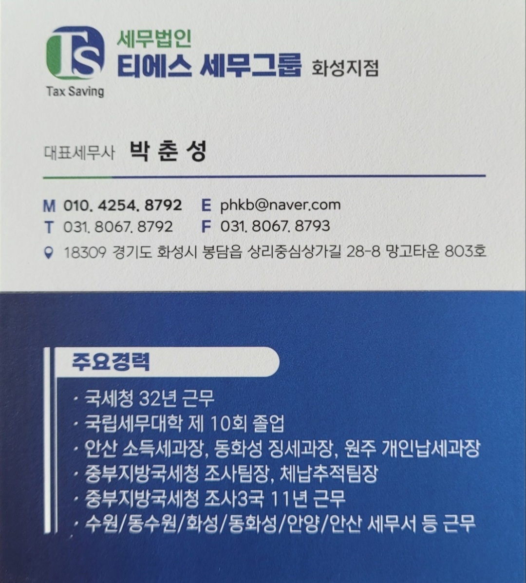 세무법인 티에스세무그룹 화성지점