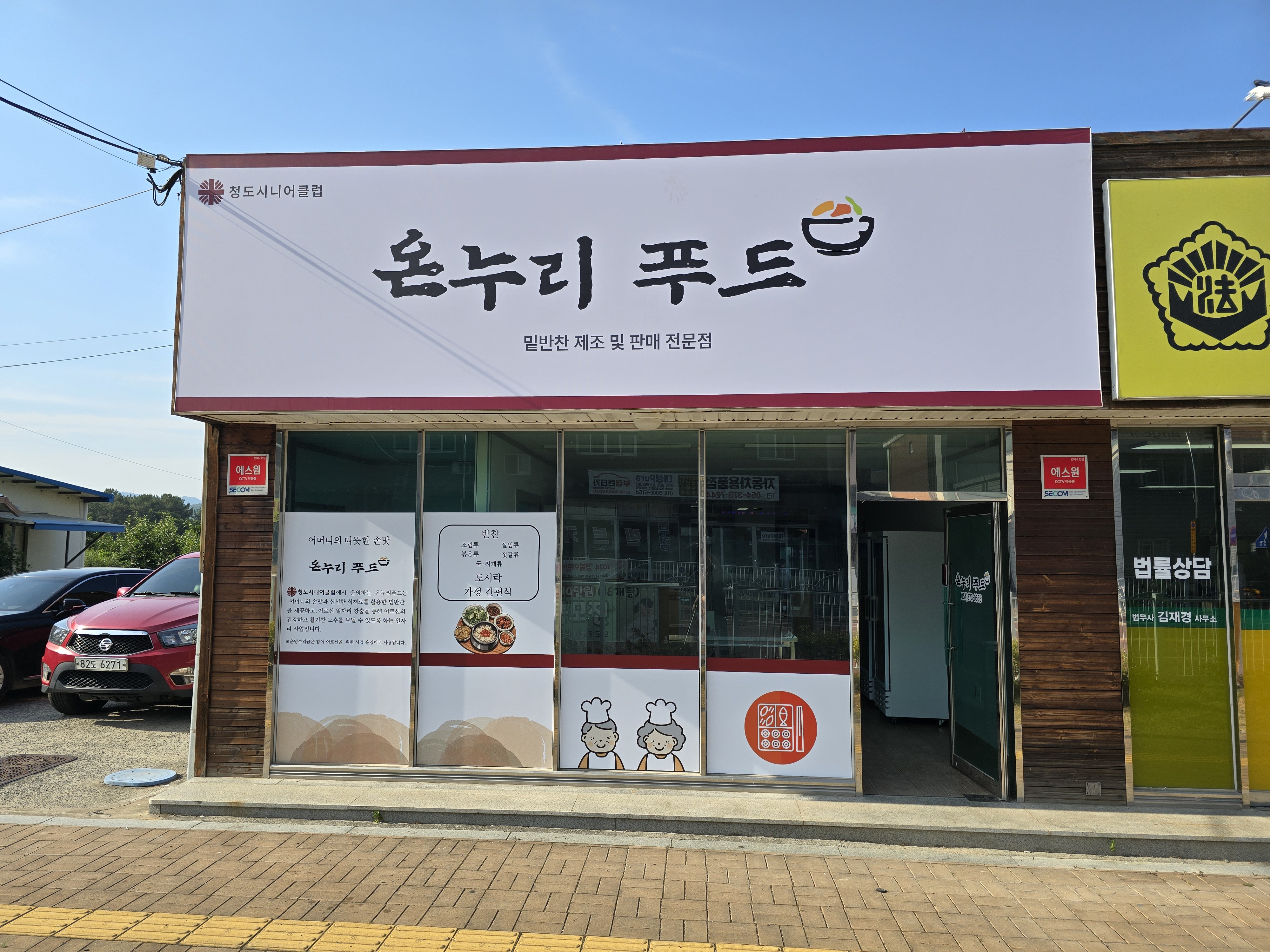 청도시니어클럽 온누리푸드
