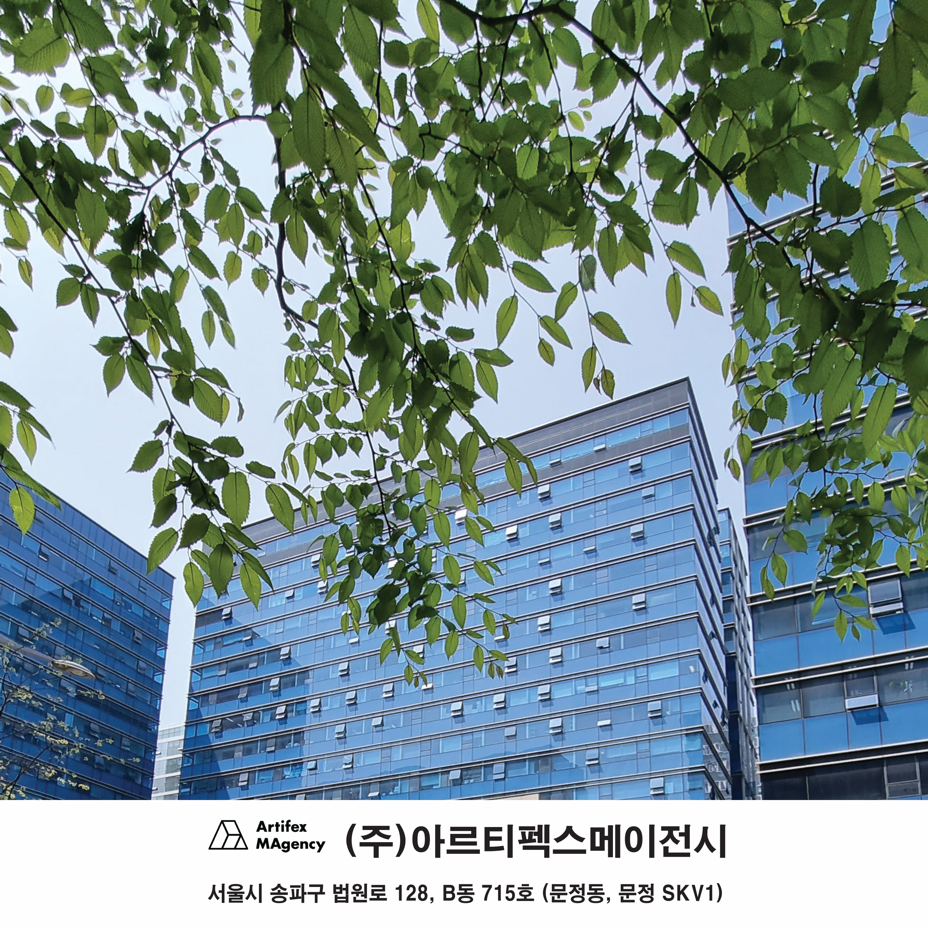 아르티펙스메이전시
