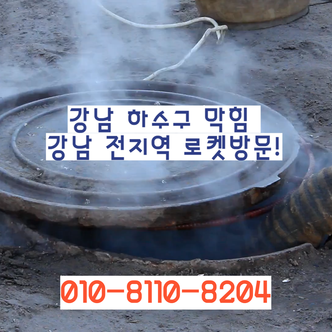 강남하수구막힘싱크대뚫음변기역류고압세척누수탐지