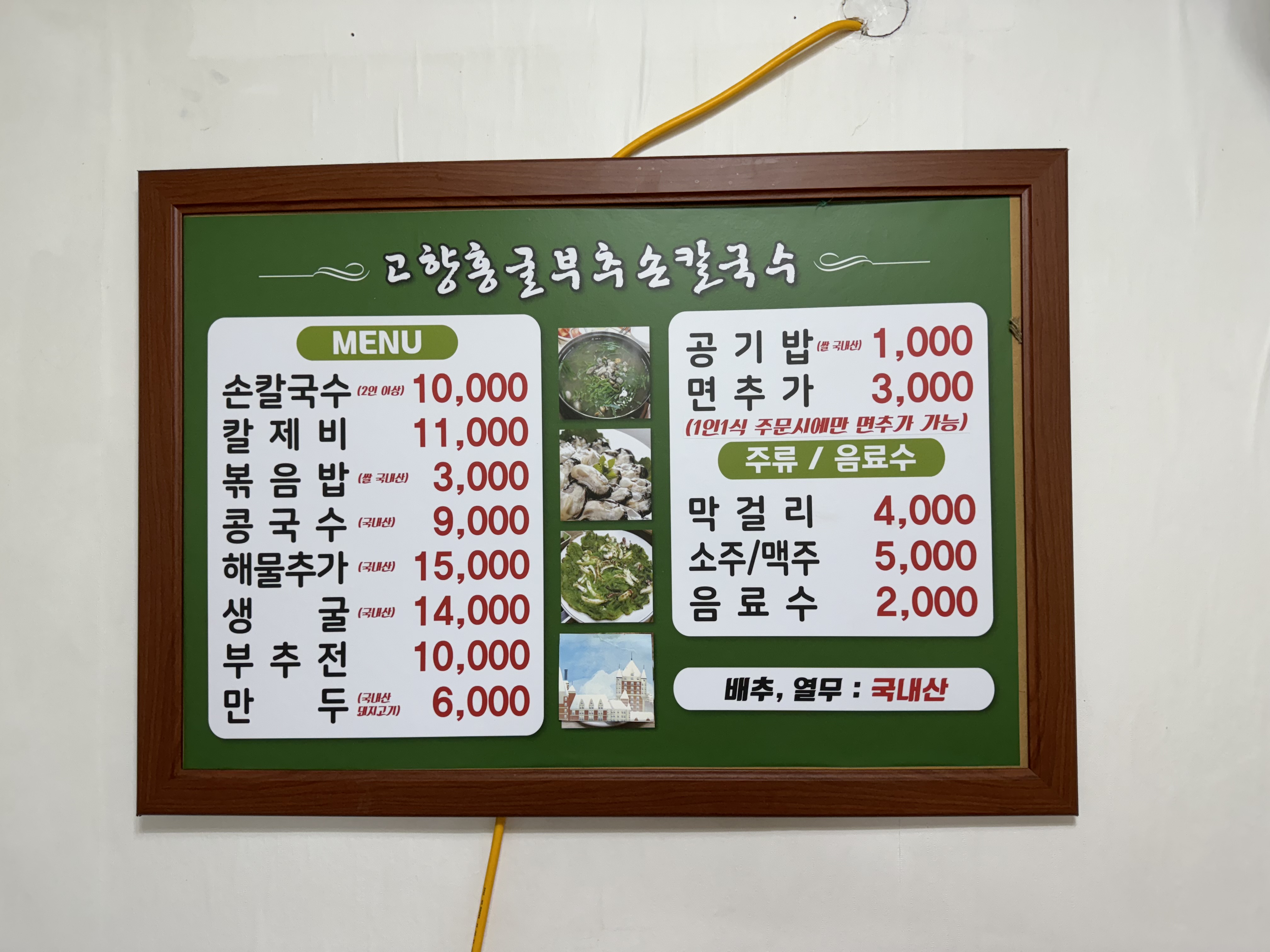 고향홍굴부추칼국수 본점