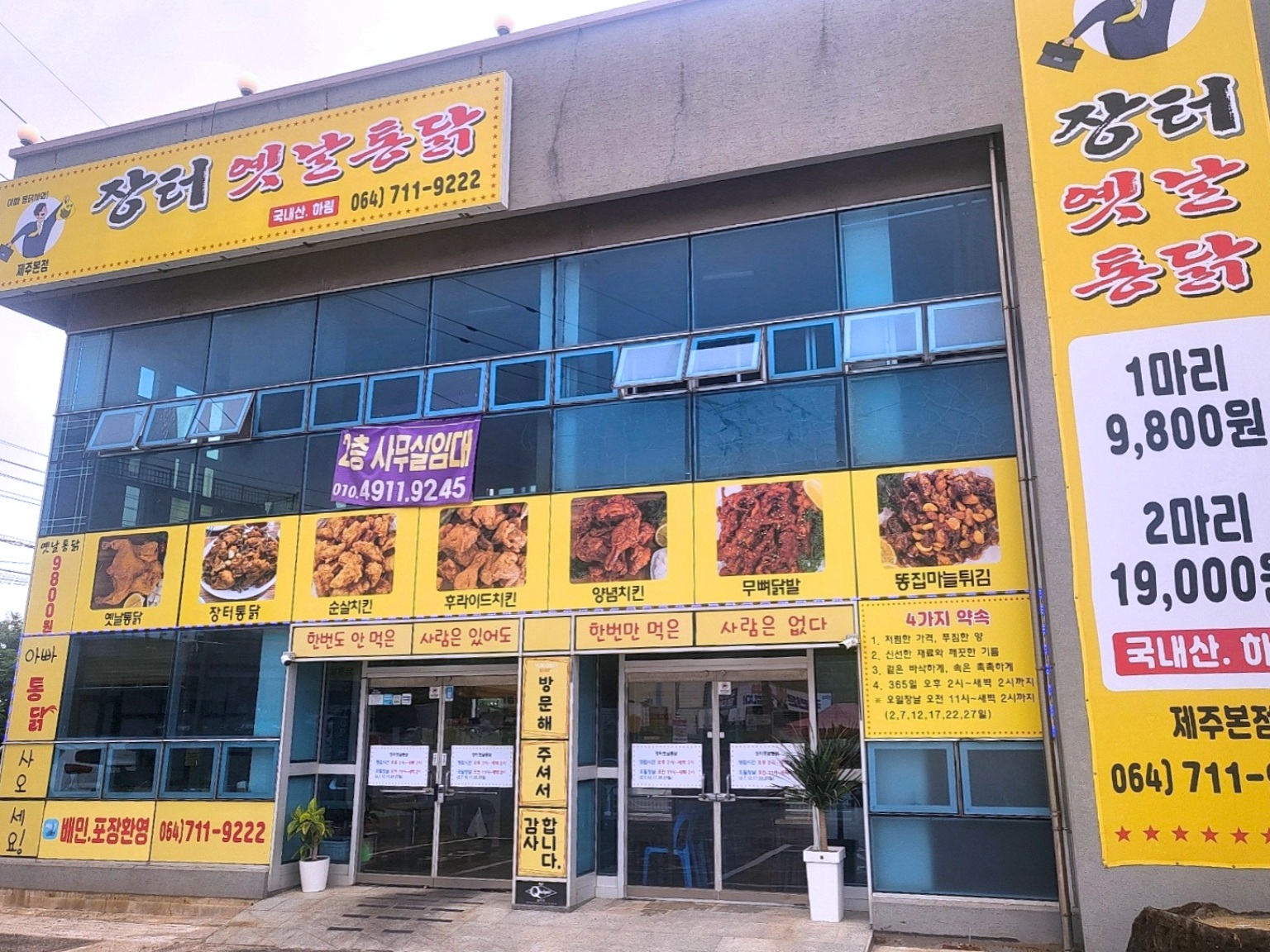 장터옛날통닭 제주본점