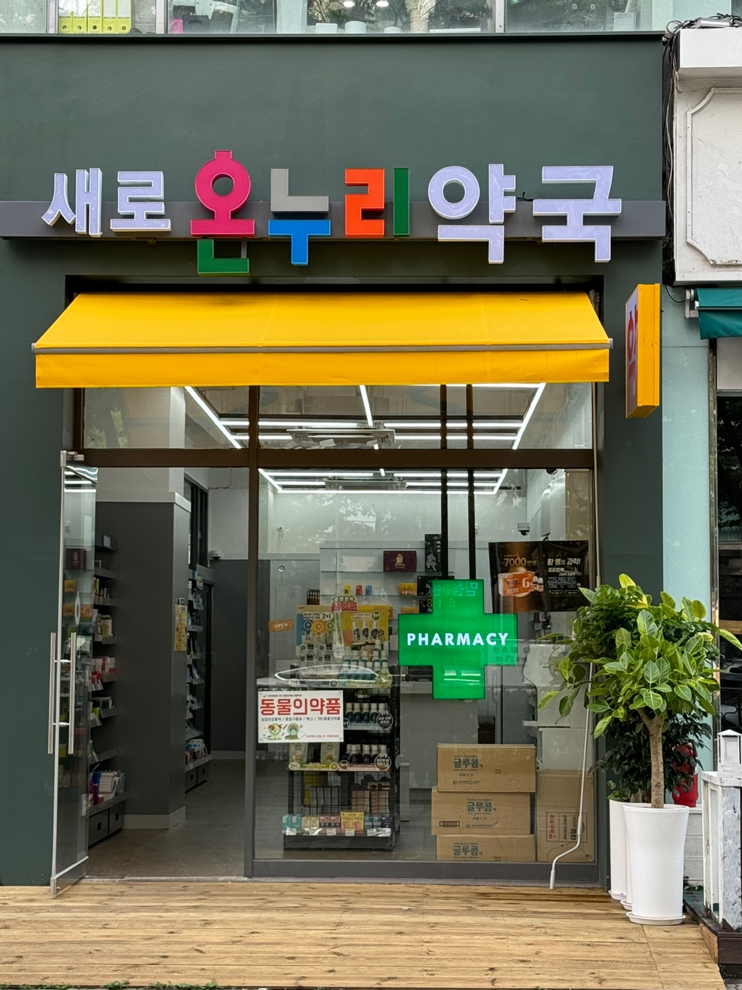 새로온누리약국