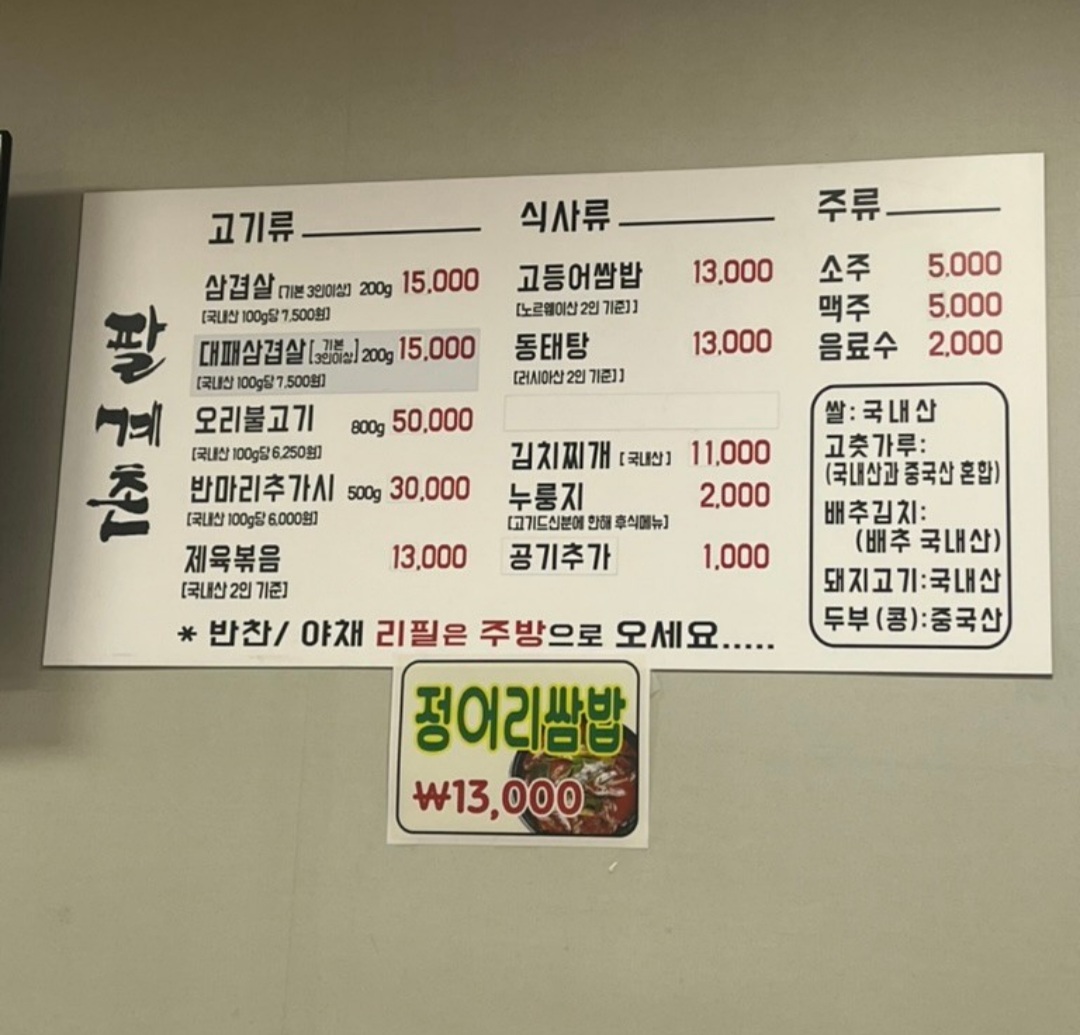 팔계촌