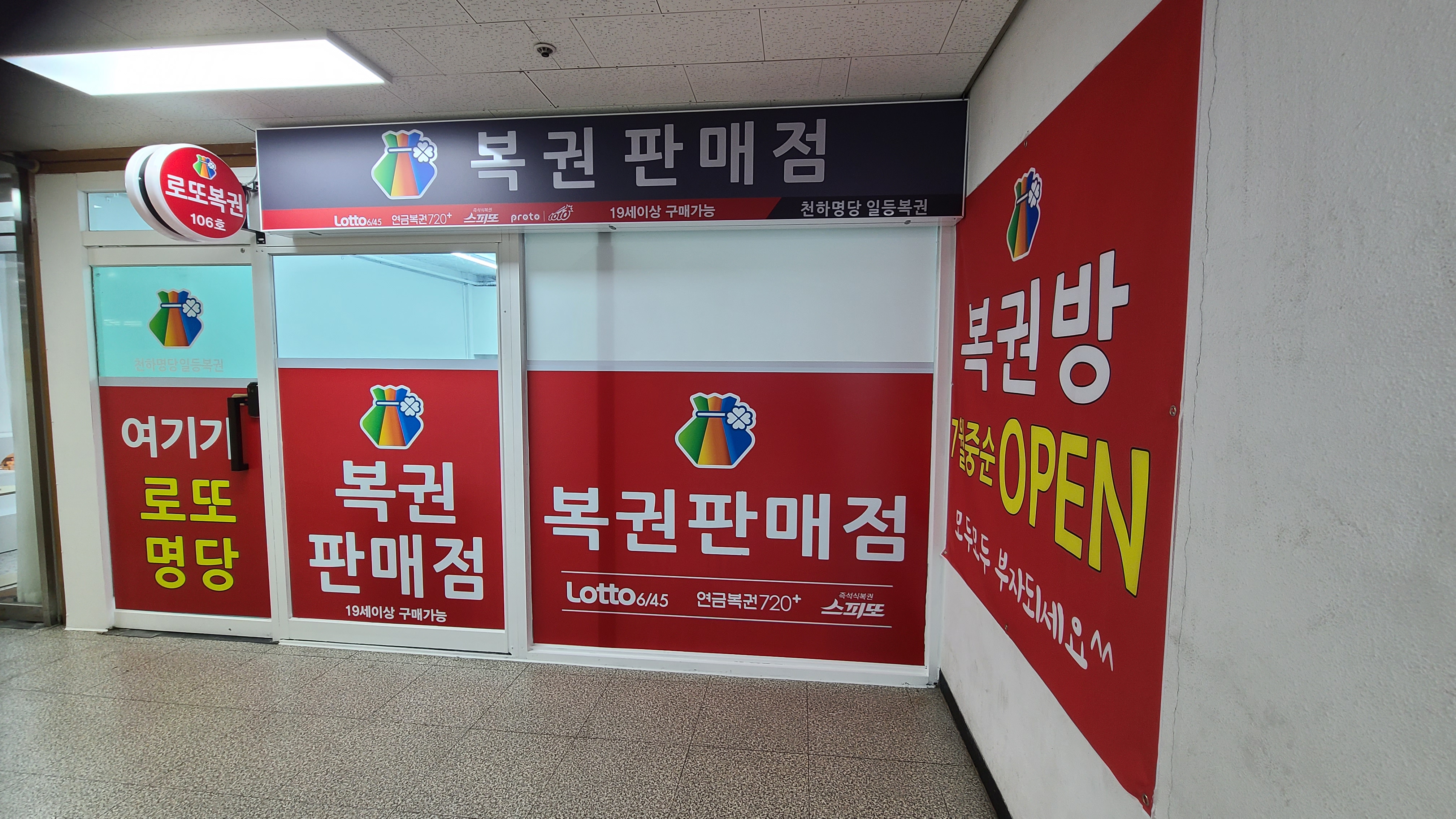신동아106호 천하명당 일등복권