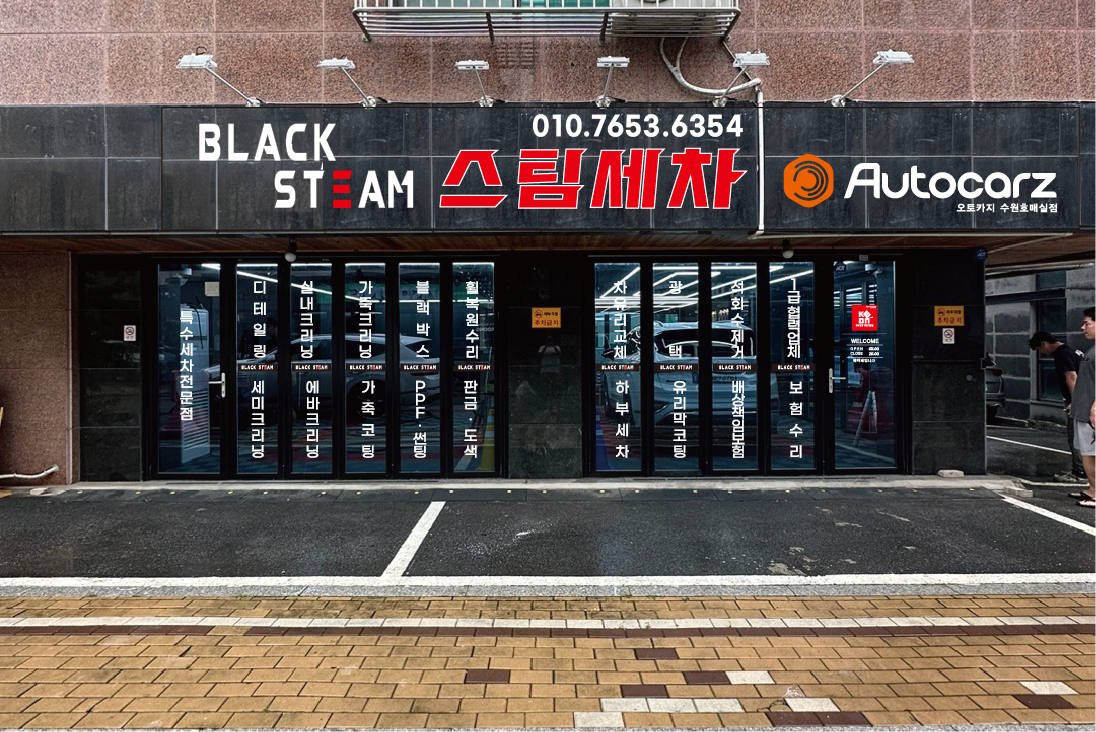 블랙스팀 손세차 호매실점