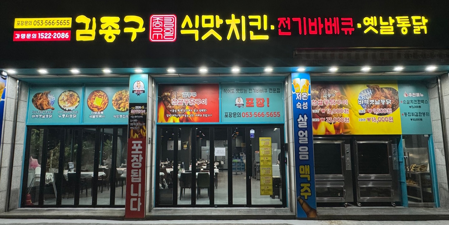 김종구 식맛치킨.전기바베큐 옛날통닭 대구죽전점