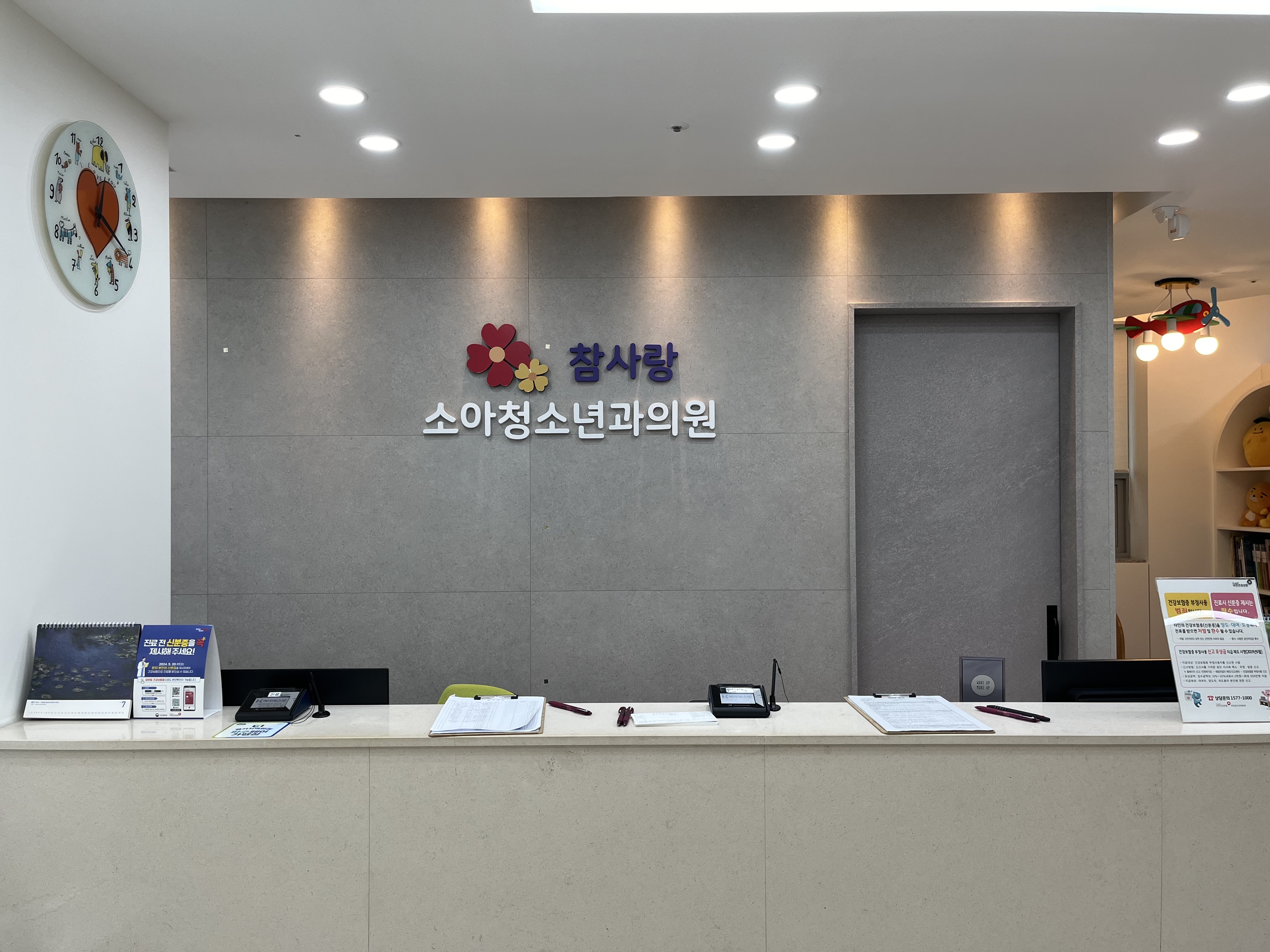 참사랑소아청소년과의원