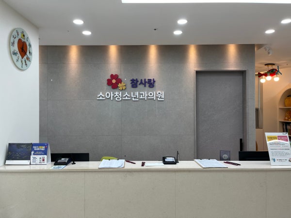 참사랑소아청소년과의원 시설 사진