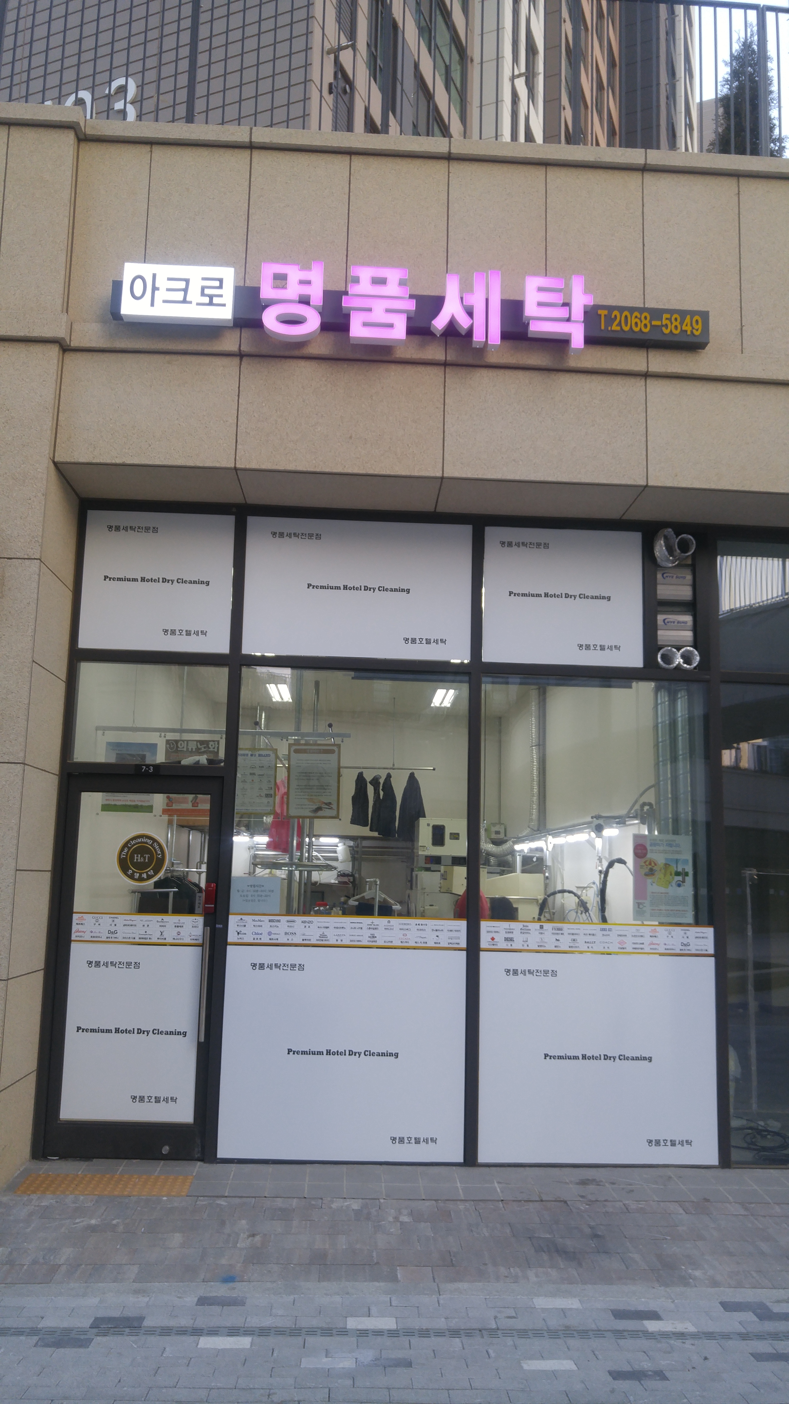 아크로 명품세탁소