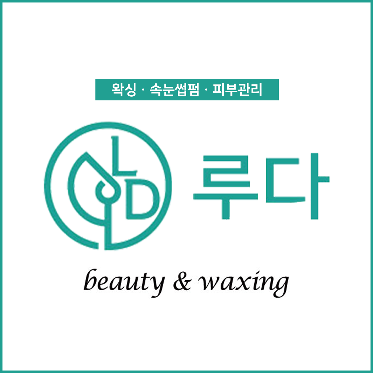 루다뷰티앤왁싱