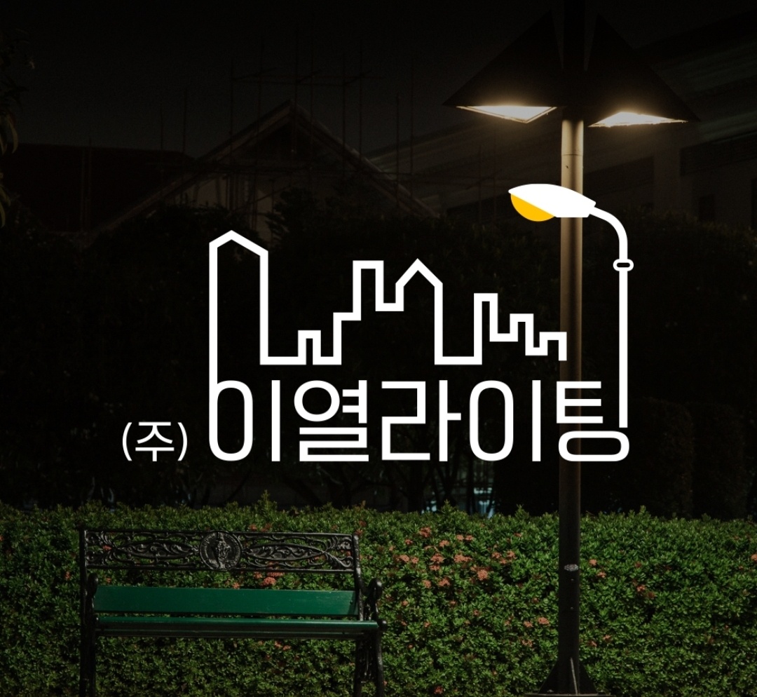 이열라이팅