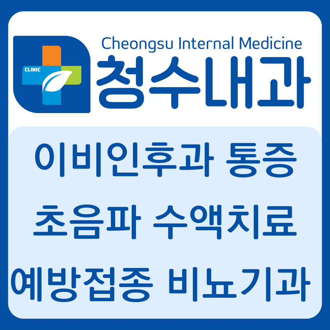 청수내과의원
