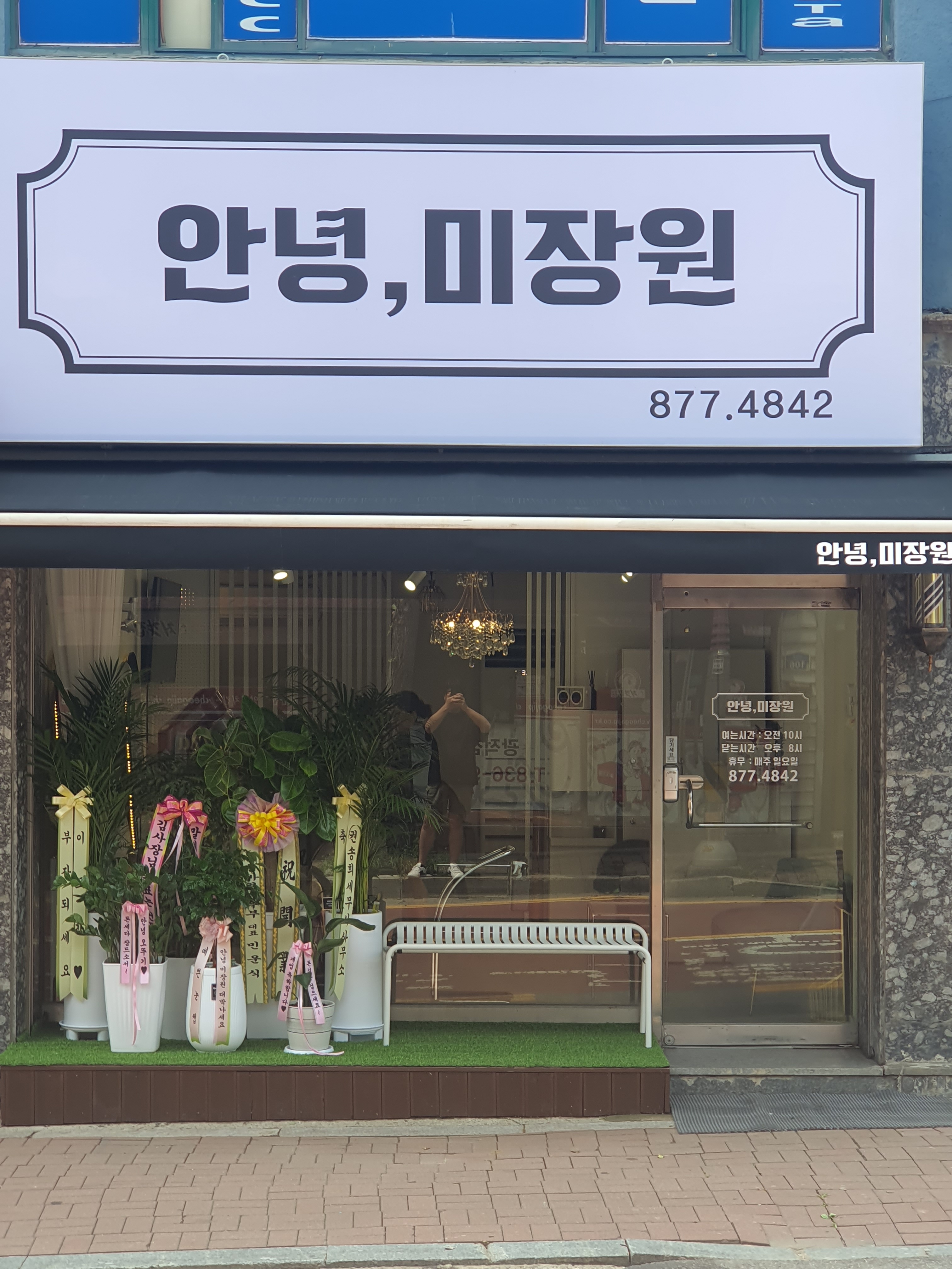 안녕,미장원 내부 또는 관련 모습