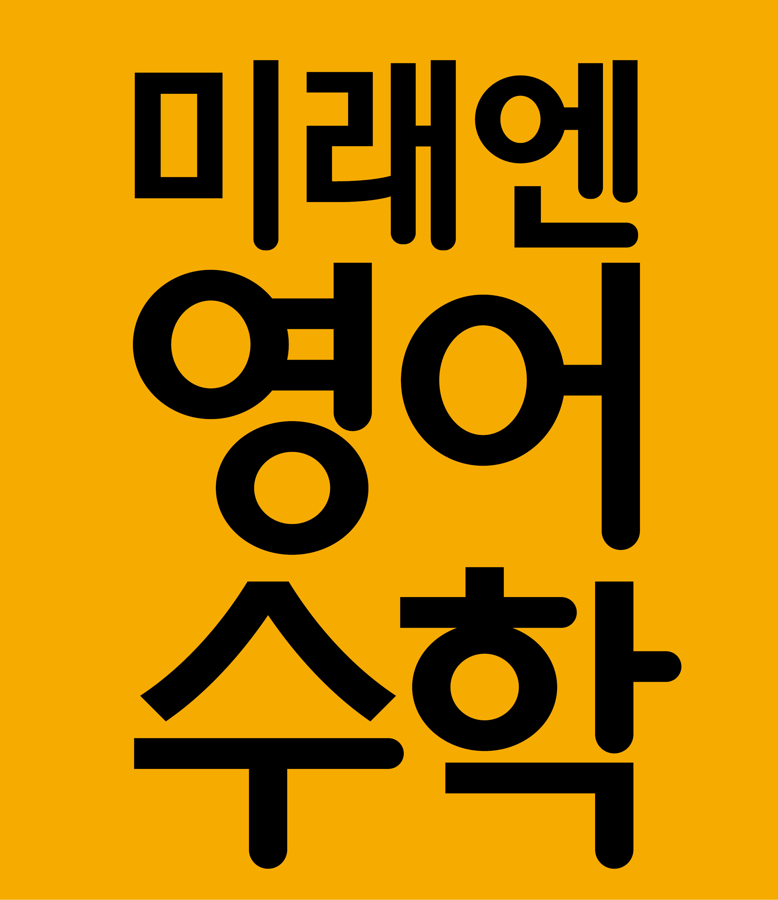 미래엔영어수학 옥쌤학원