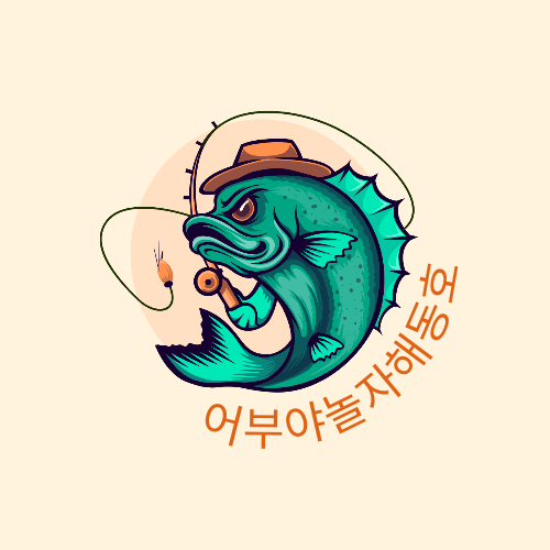 어부야 놀자 해동호