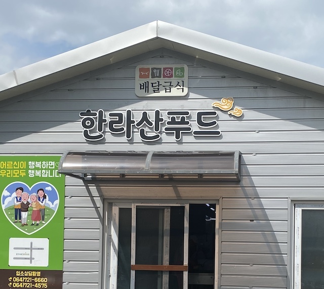 한라산푸드