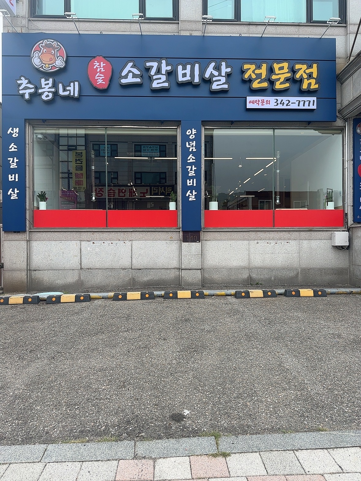 경기 부천시 소갈비 추천 가까운 소갈비맛집 소개합니다 추봉네참숯소갈비살전문점