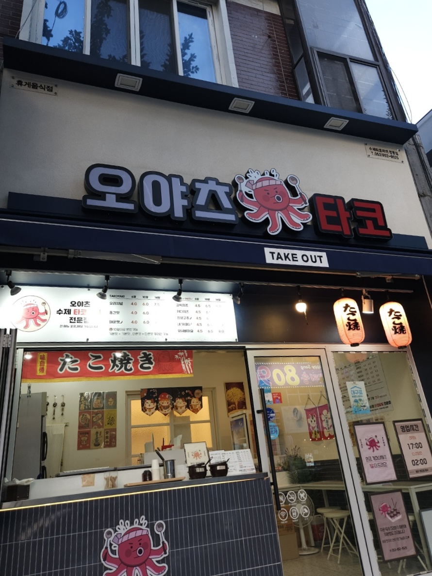 오야츠타코