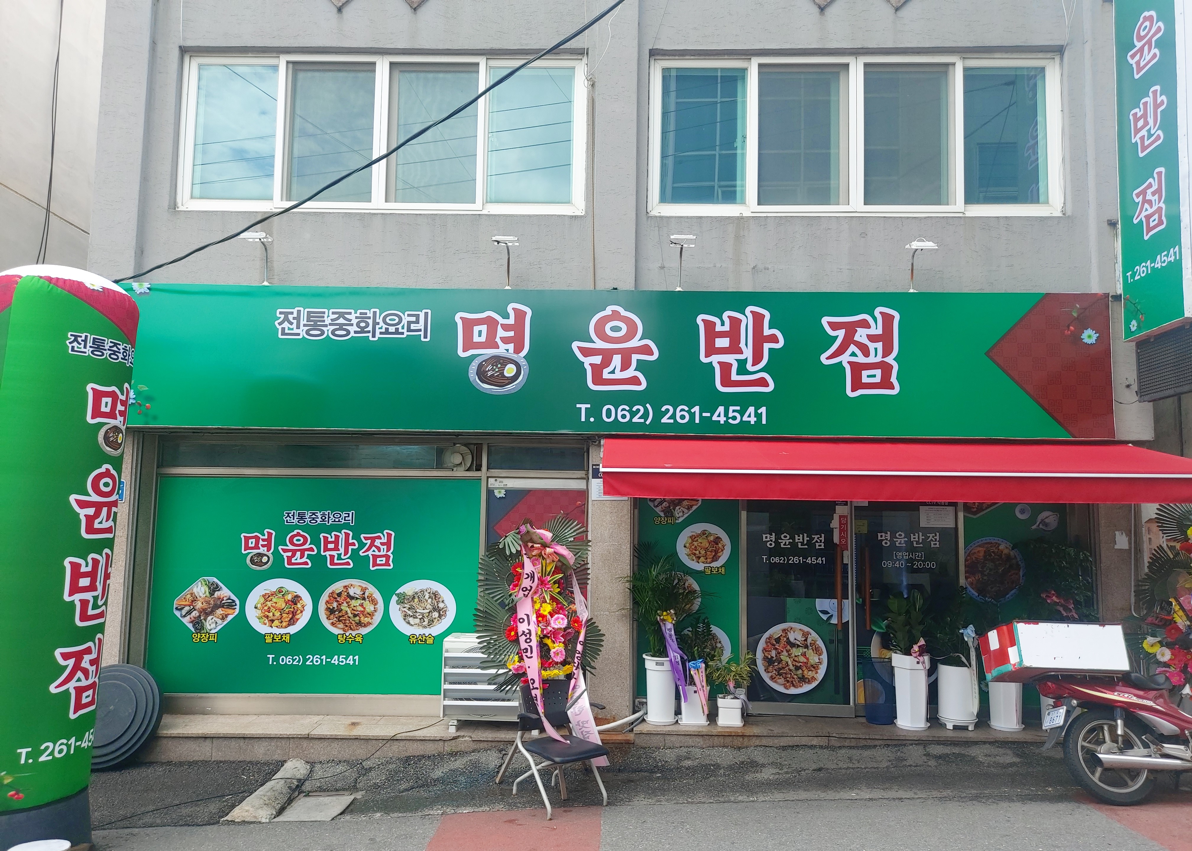 명윤반점
