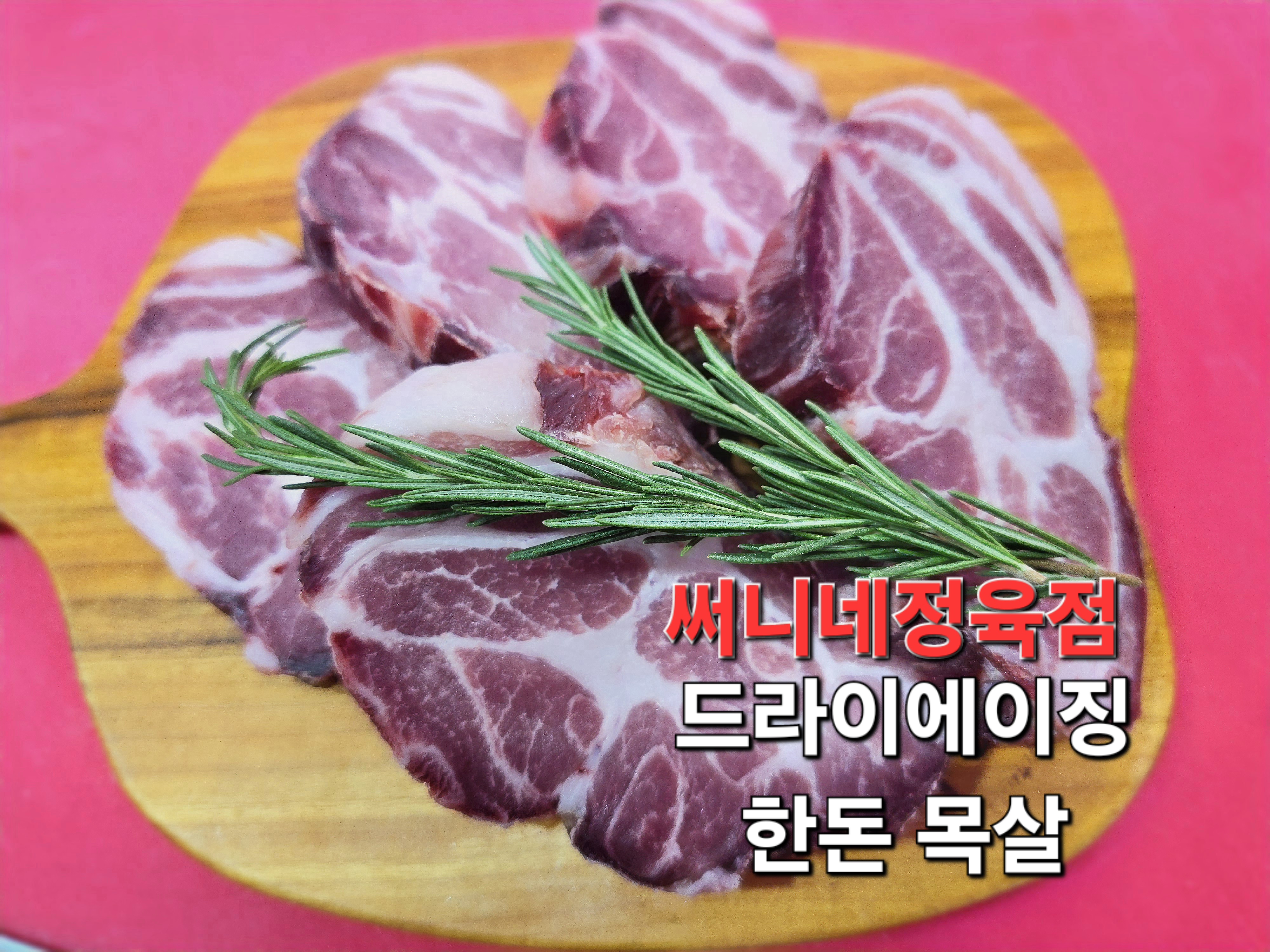 써니네정육점