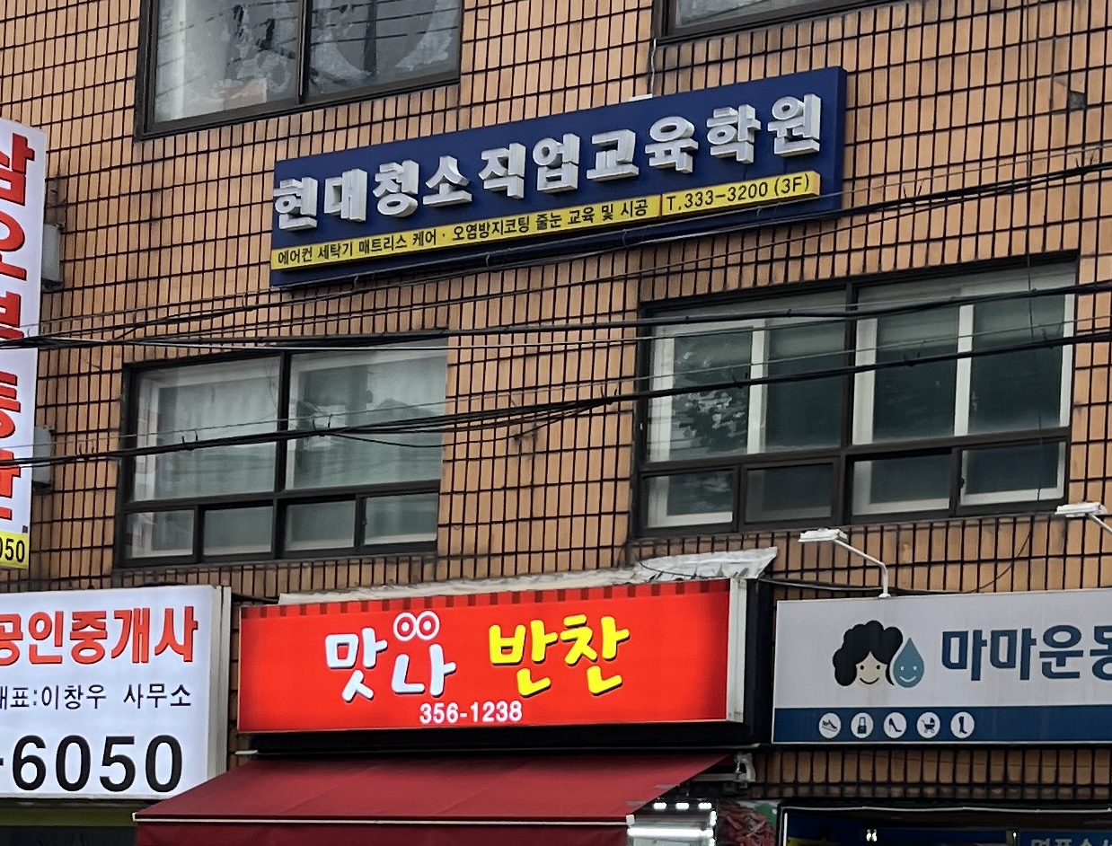 현대청소직업교육학원