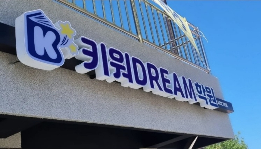 키워DREAM학원 대표 이미지