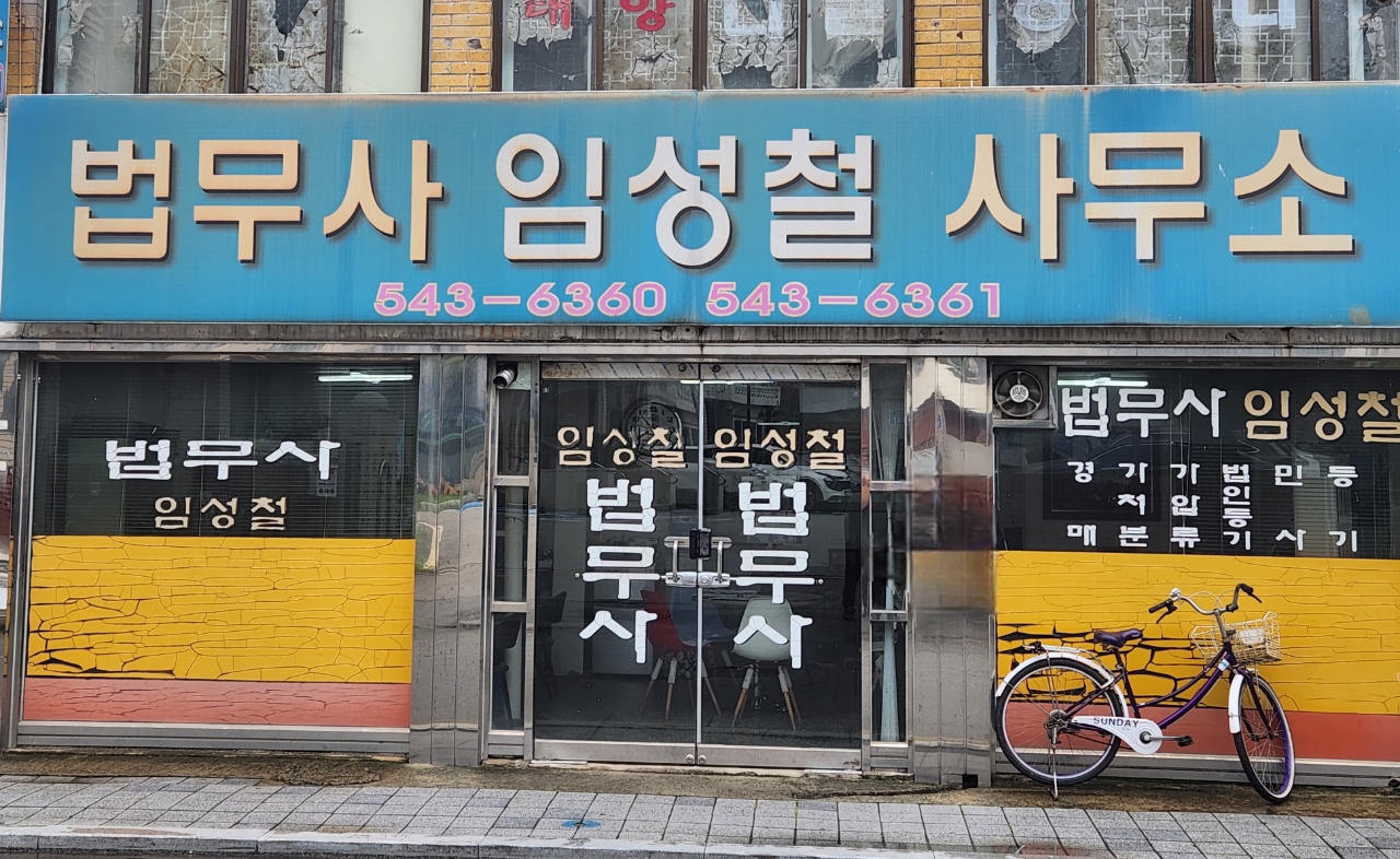 법무사임성철사무소