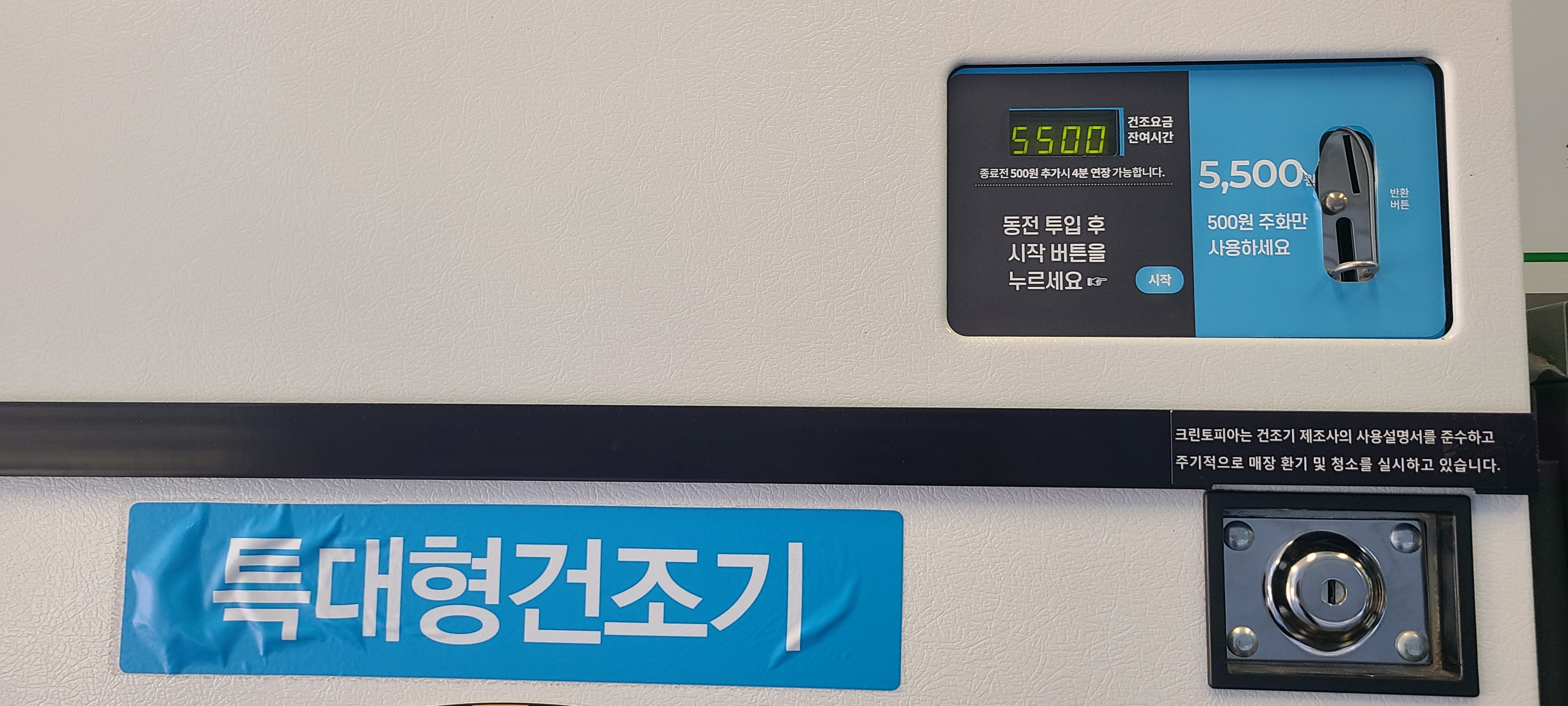 크린토피아코인워시365 나주혁신빛가람점
