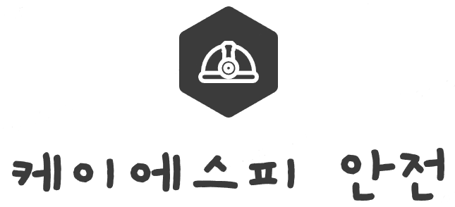 케이에스피안전
