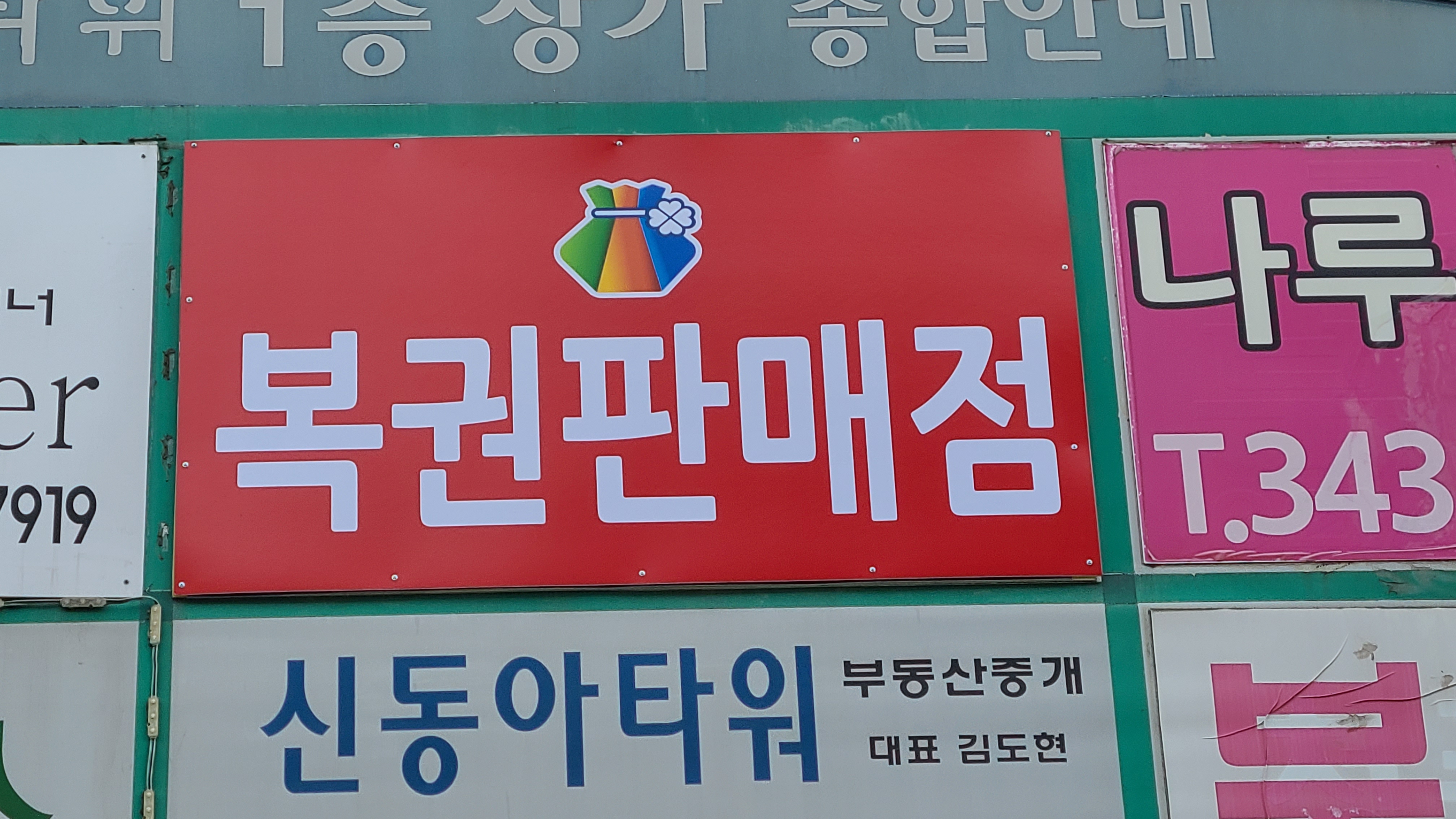 신동아106호 천하명당 일등복권