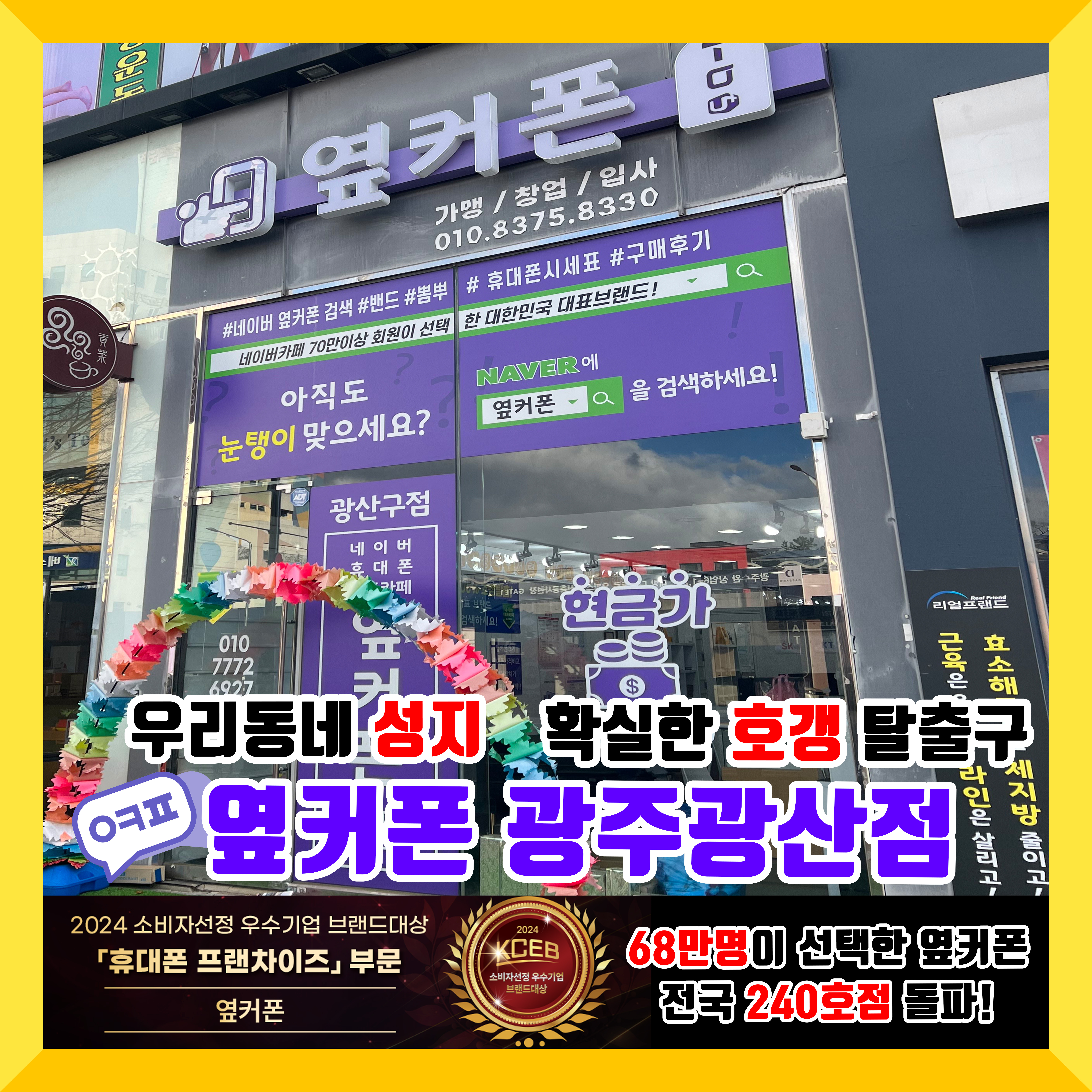 휴대폰성지 옆커폰 광주광산구점