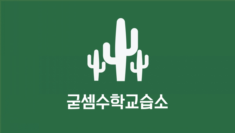 굳셈수학교습소