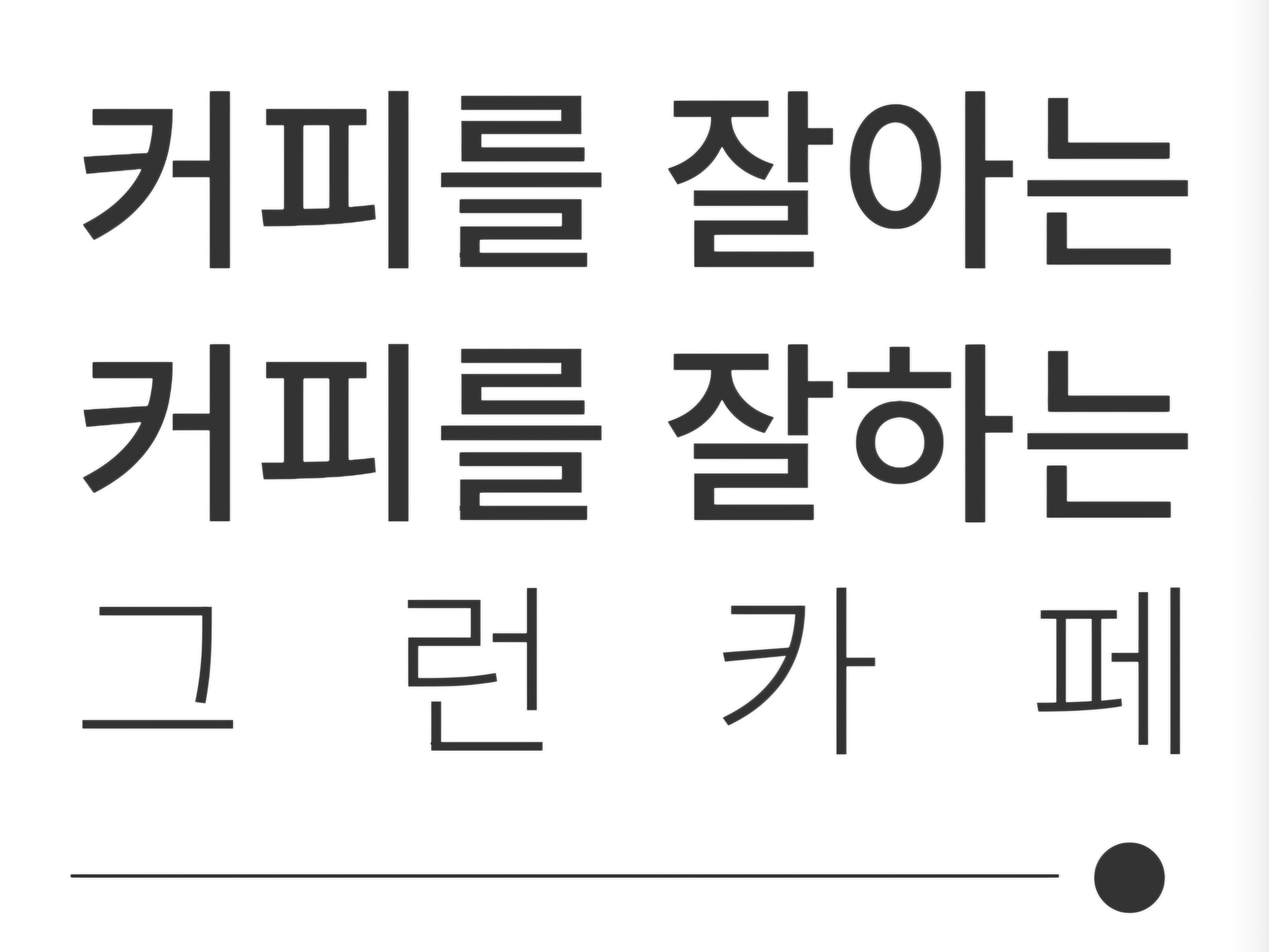컴포즈커피 익산덕기점