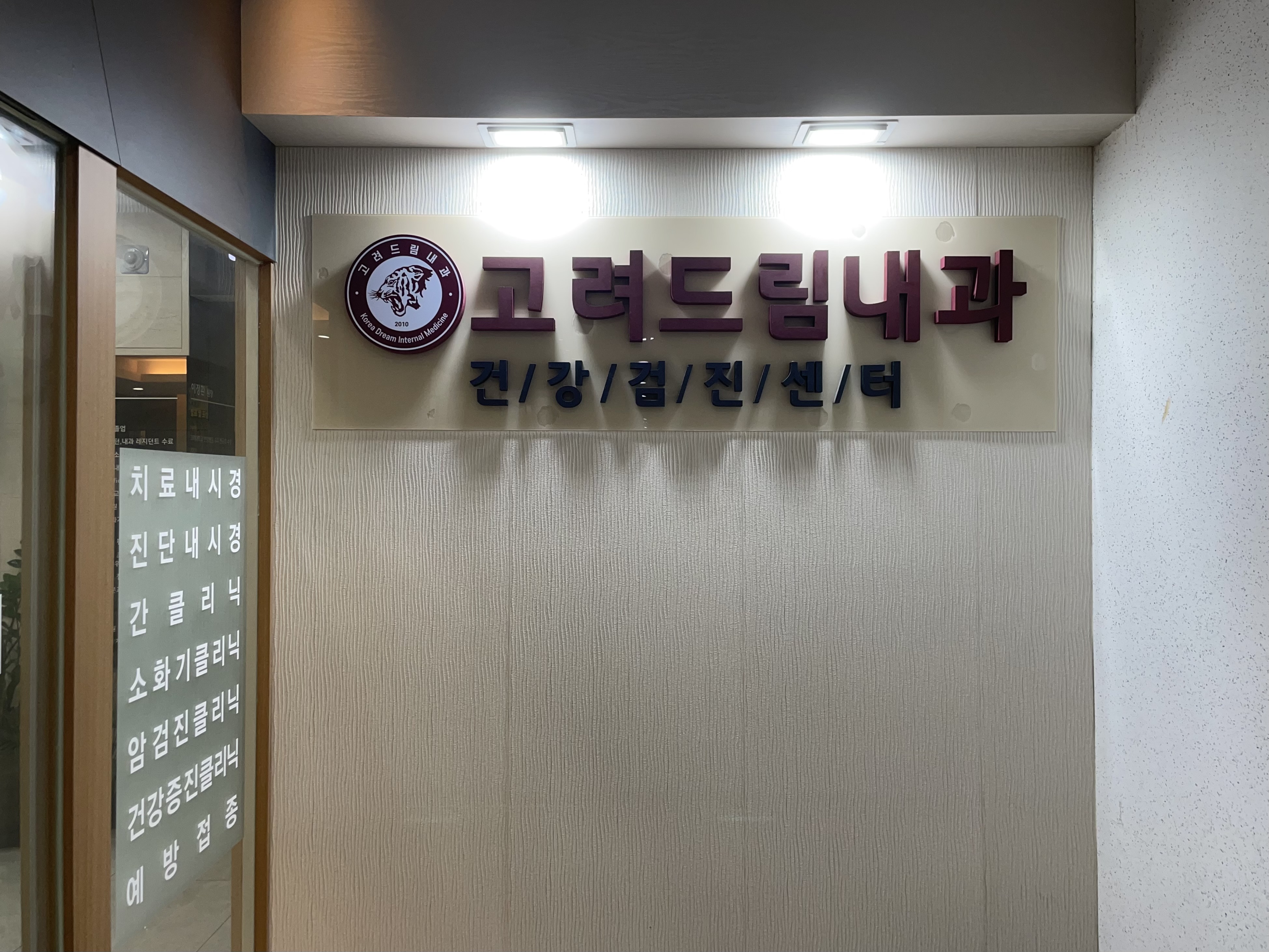 고려드림내과의원