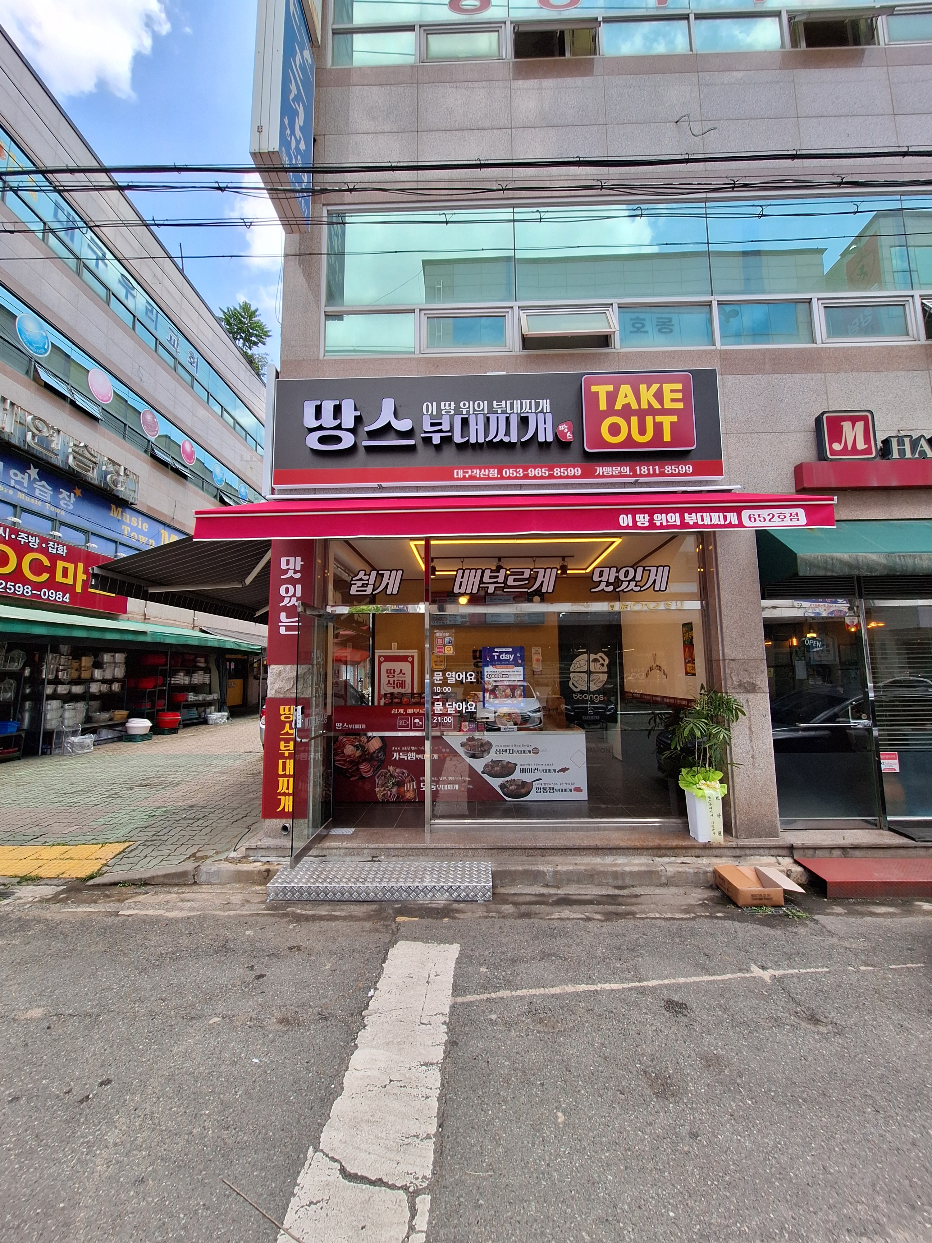 땅스부대찌개 각산점