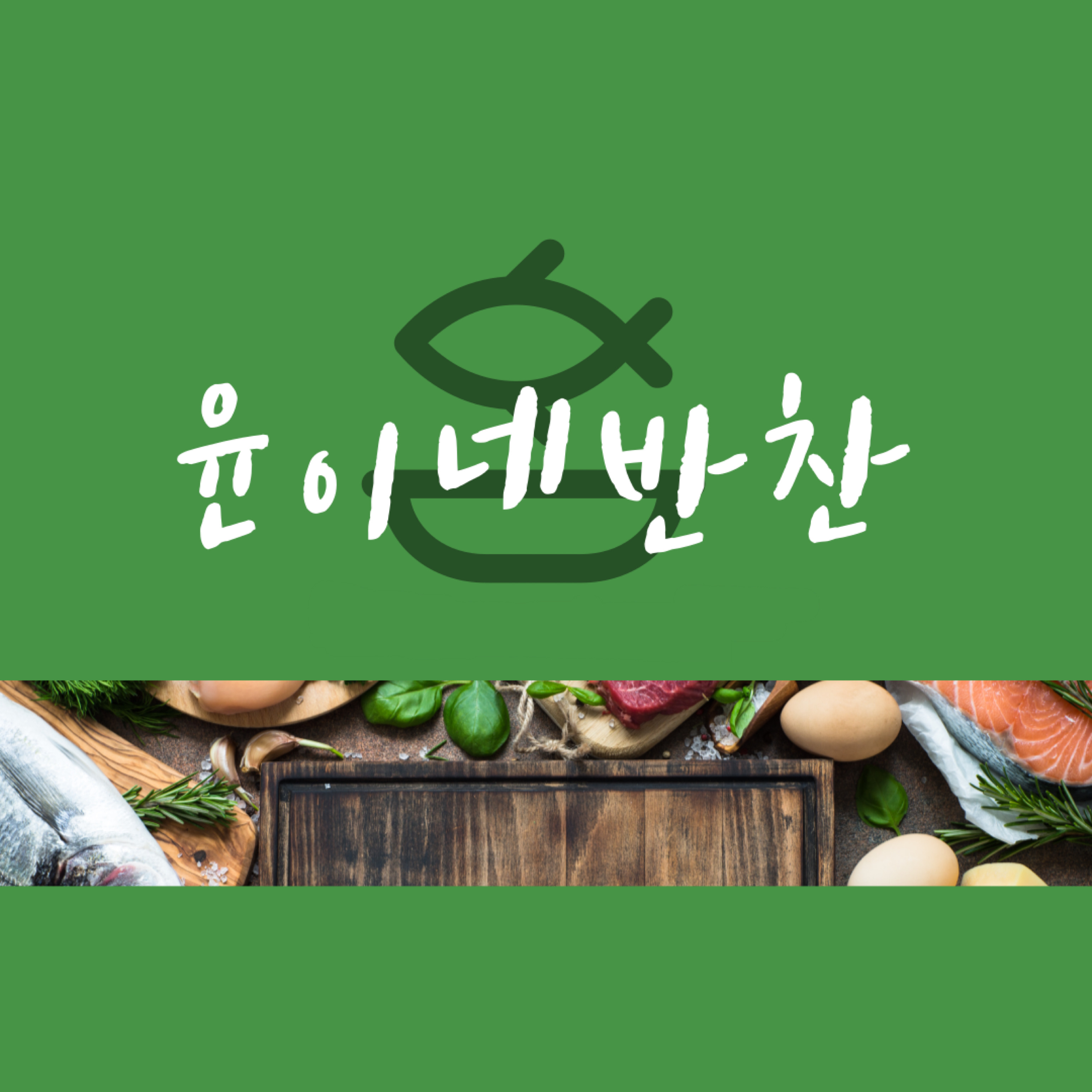 윤이네반찬