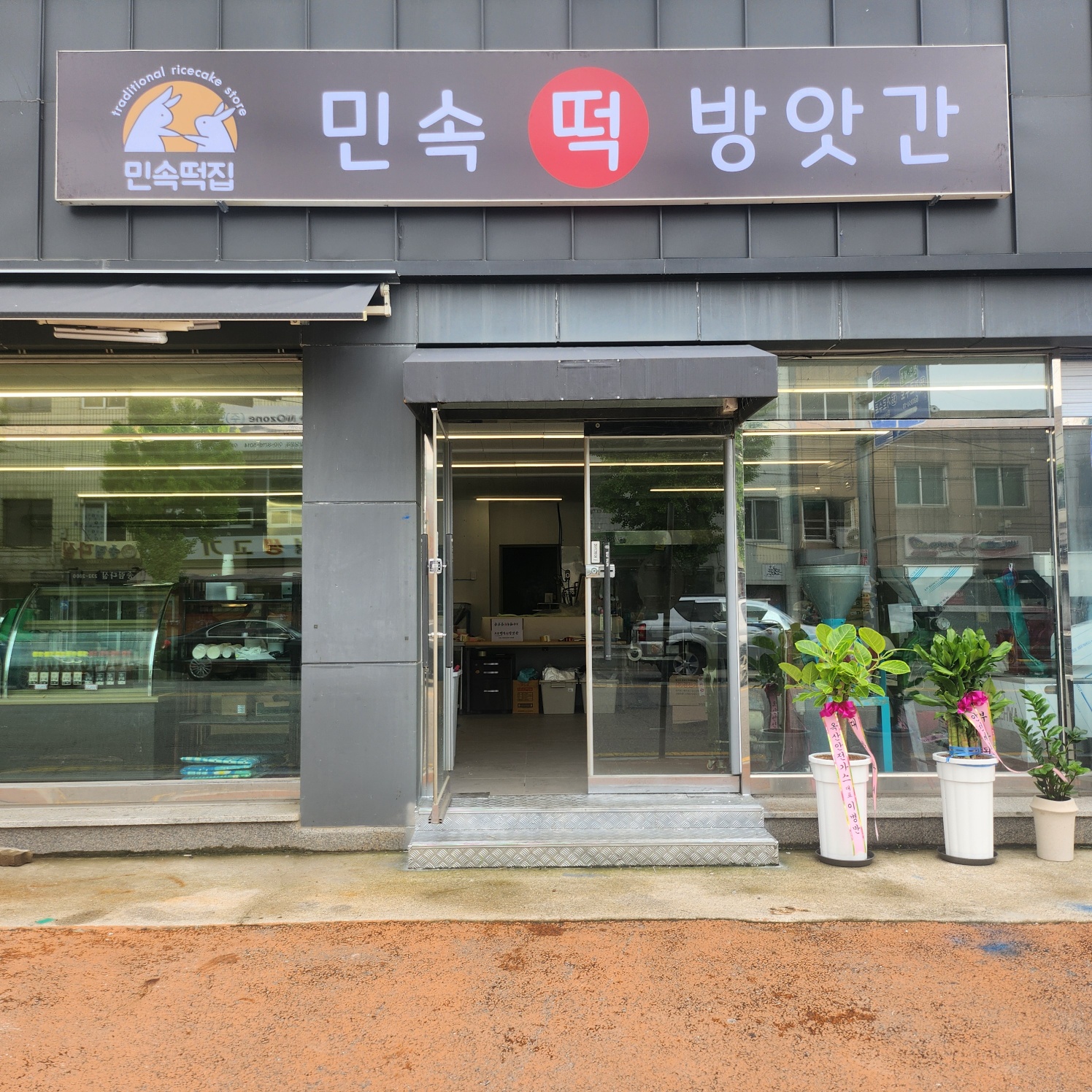 민속떡방앗간