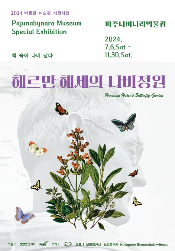 파주나비나라박물관