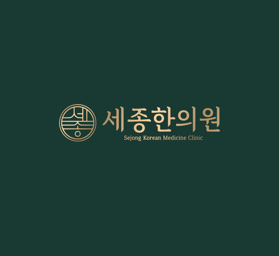 세종한의원