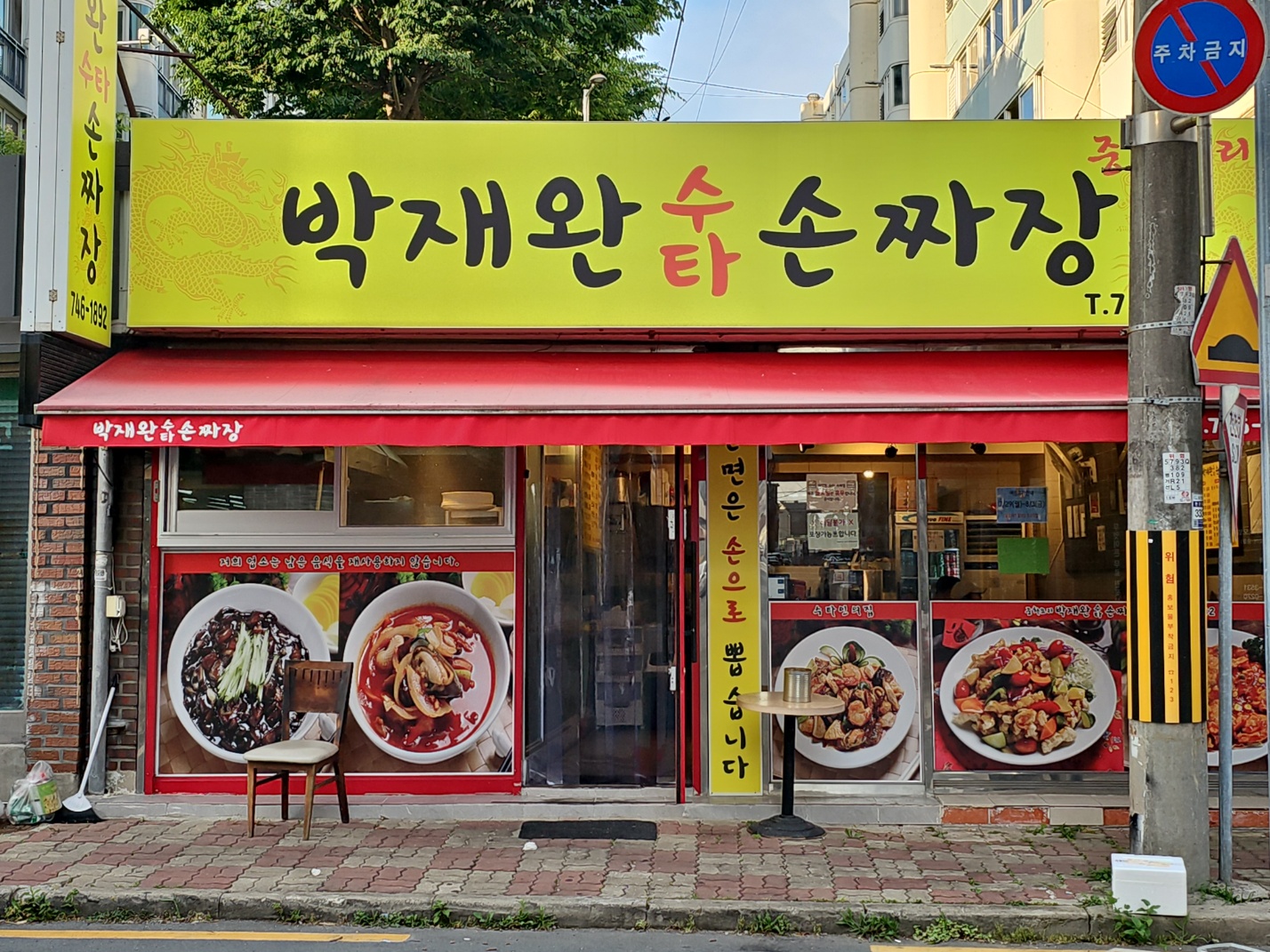 박재완수타손짜장