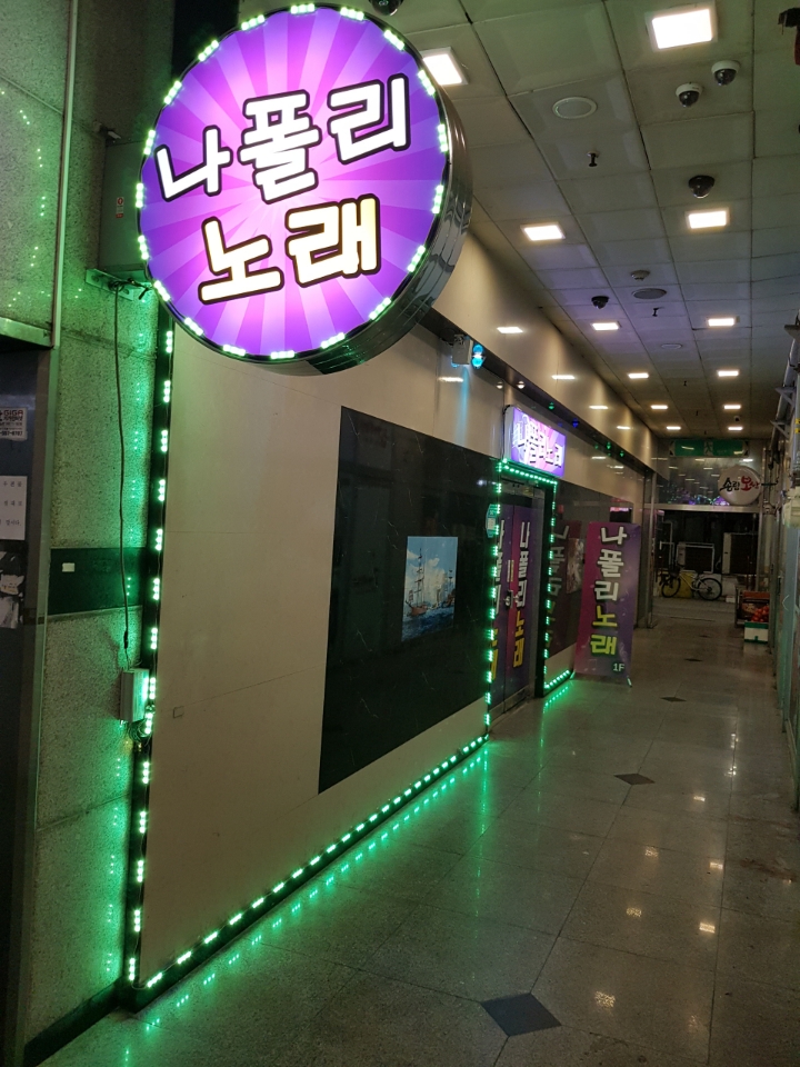 나폴리노래