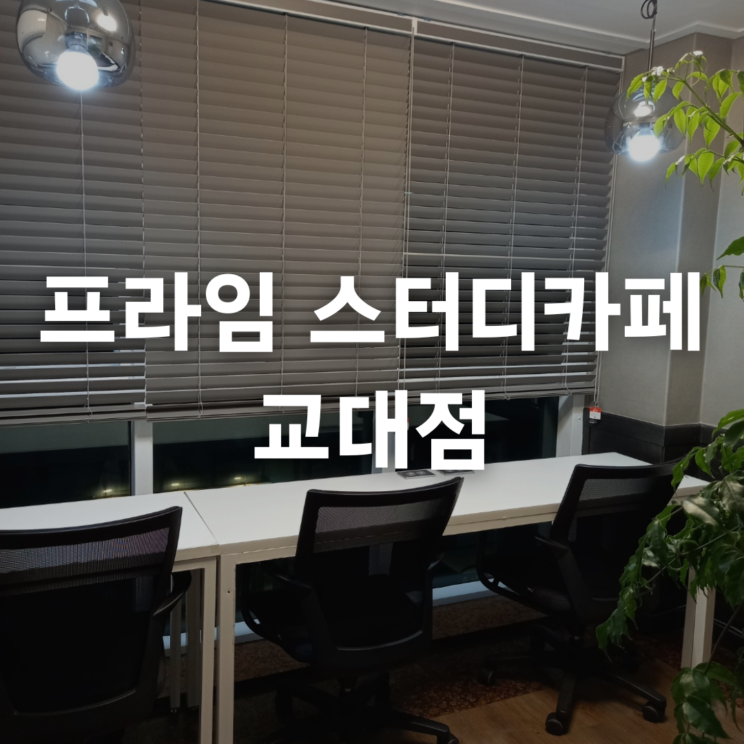 프라임스터디카페