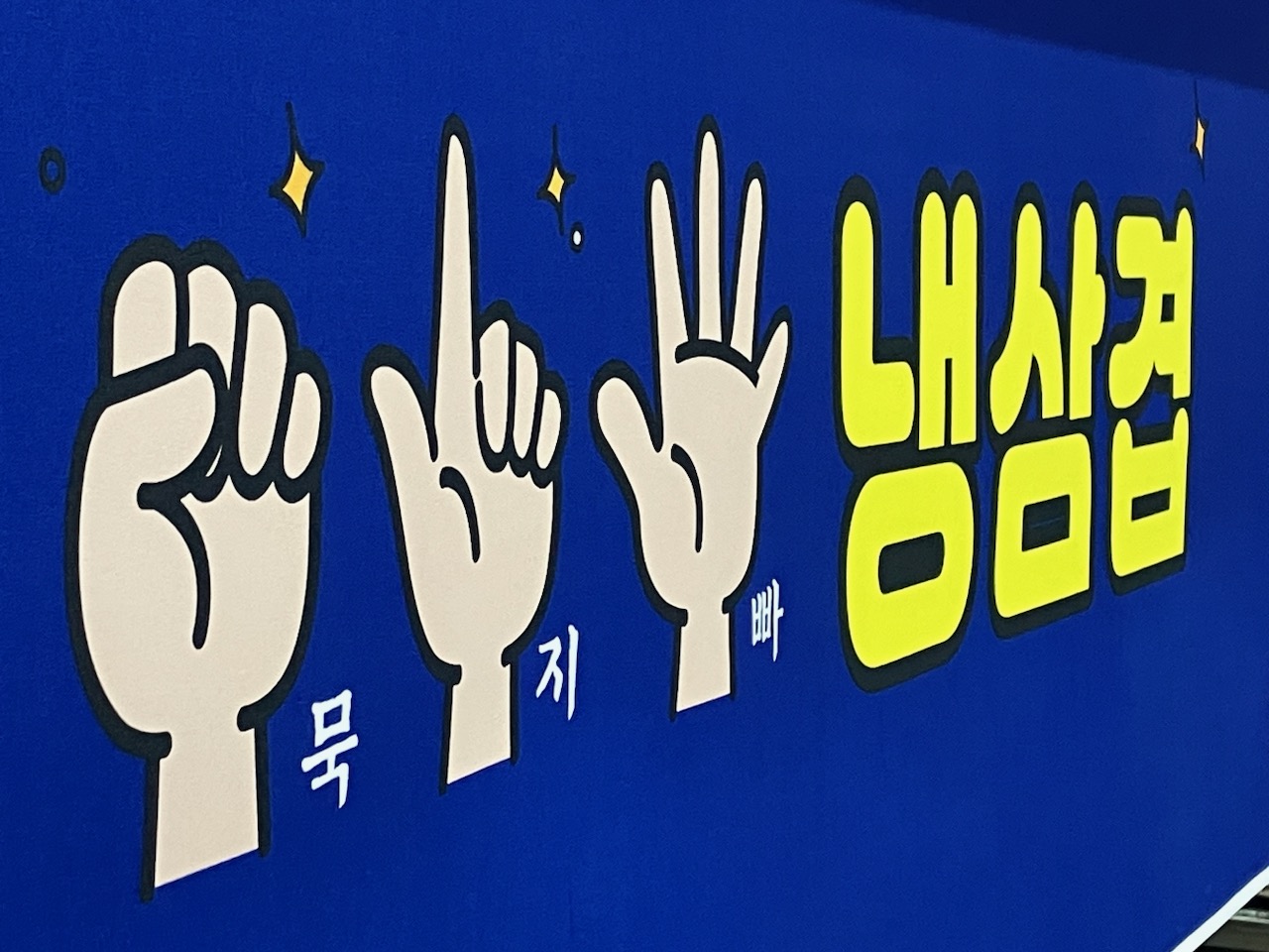묵지빠삼겹
