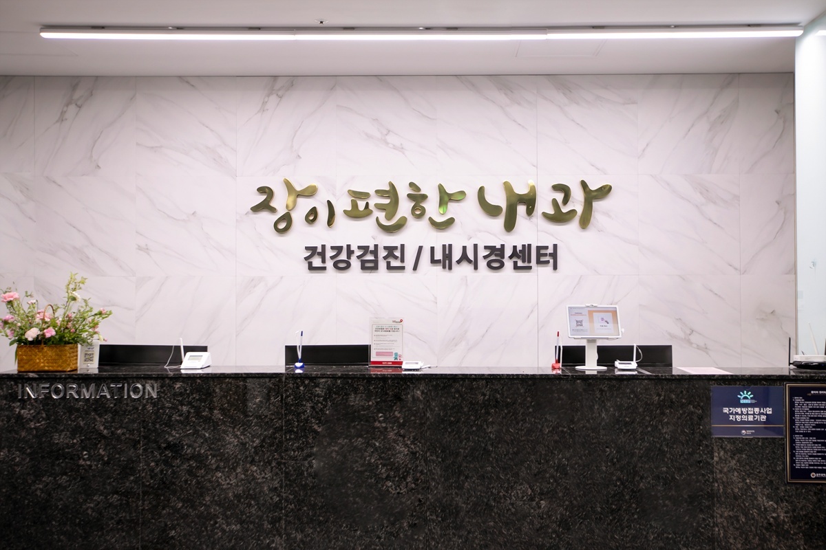 장이편한내과의원