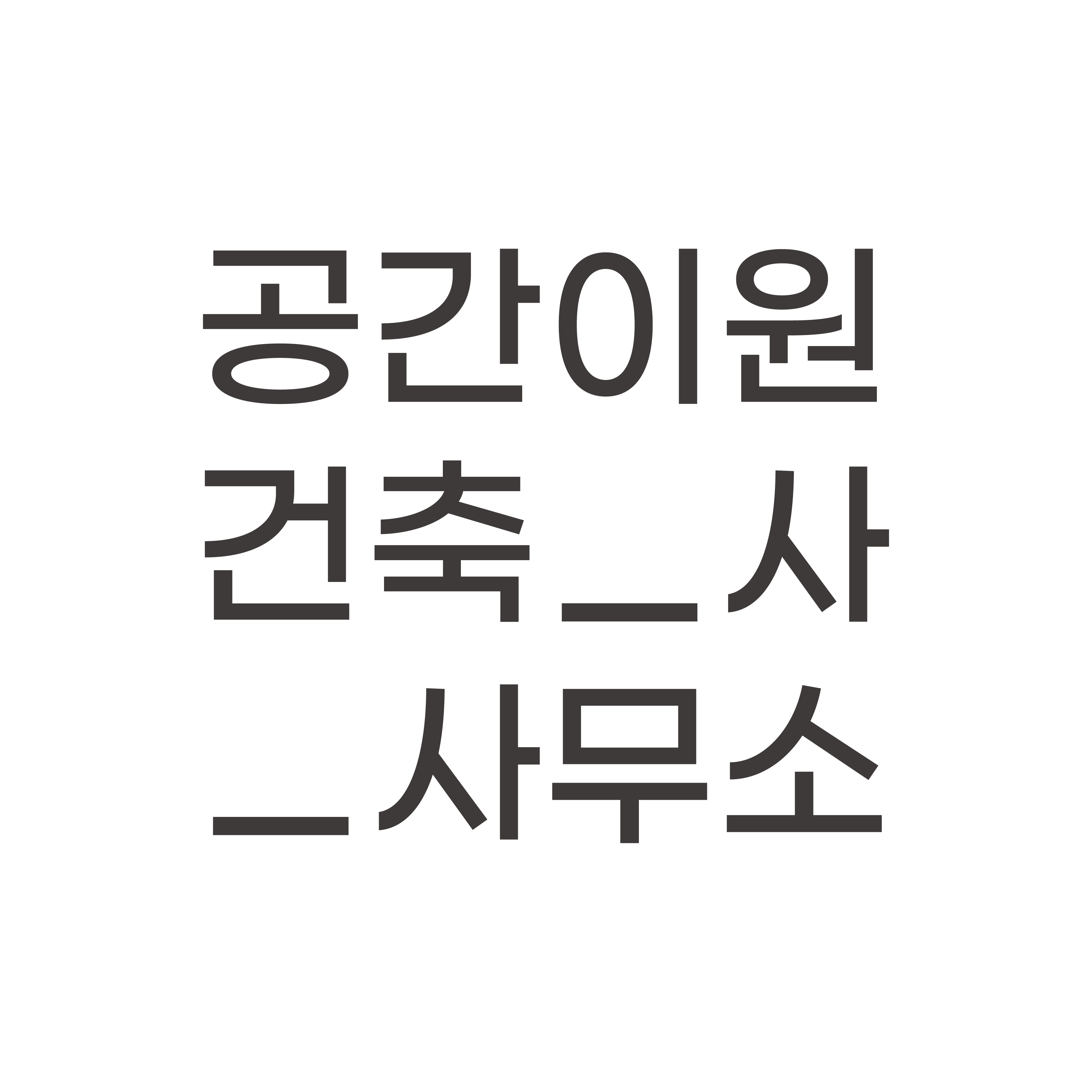 공간이원건축사사무소