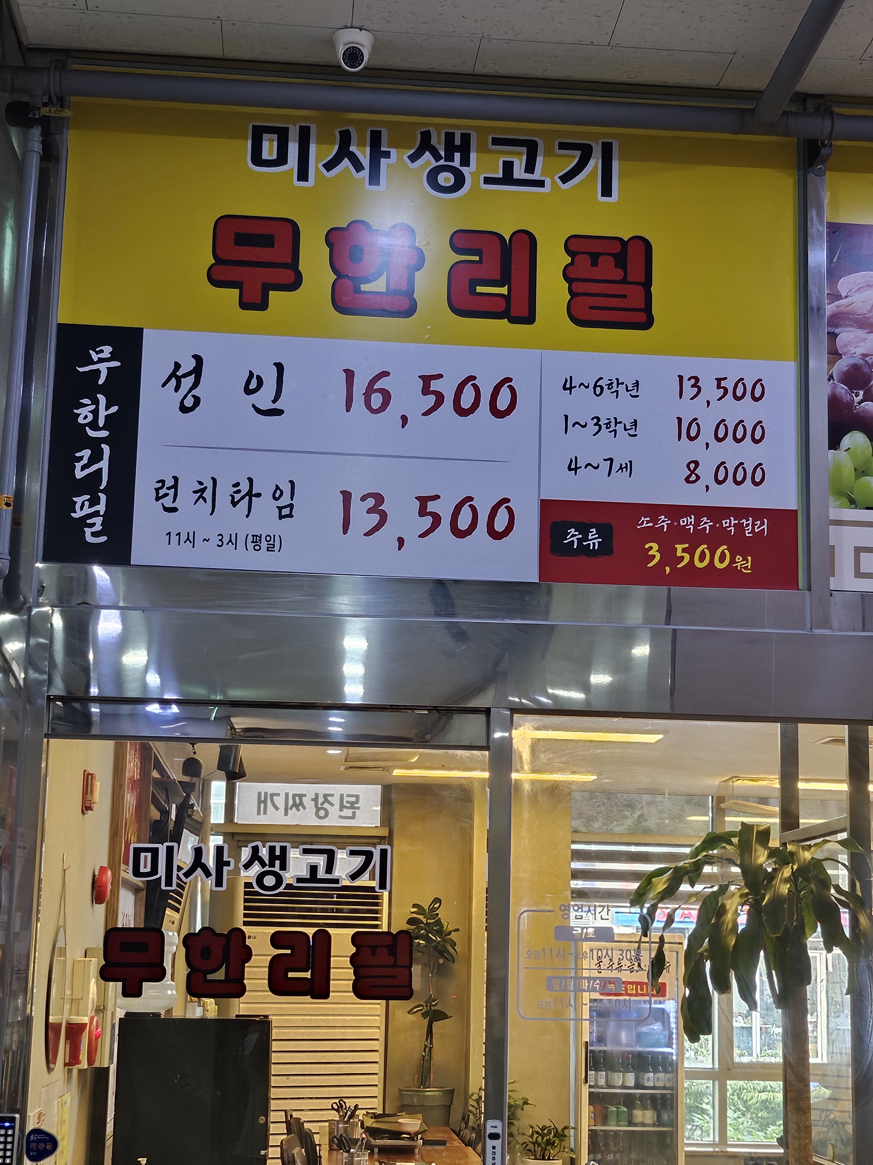 미사생고기무한리필